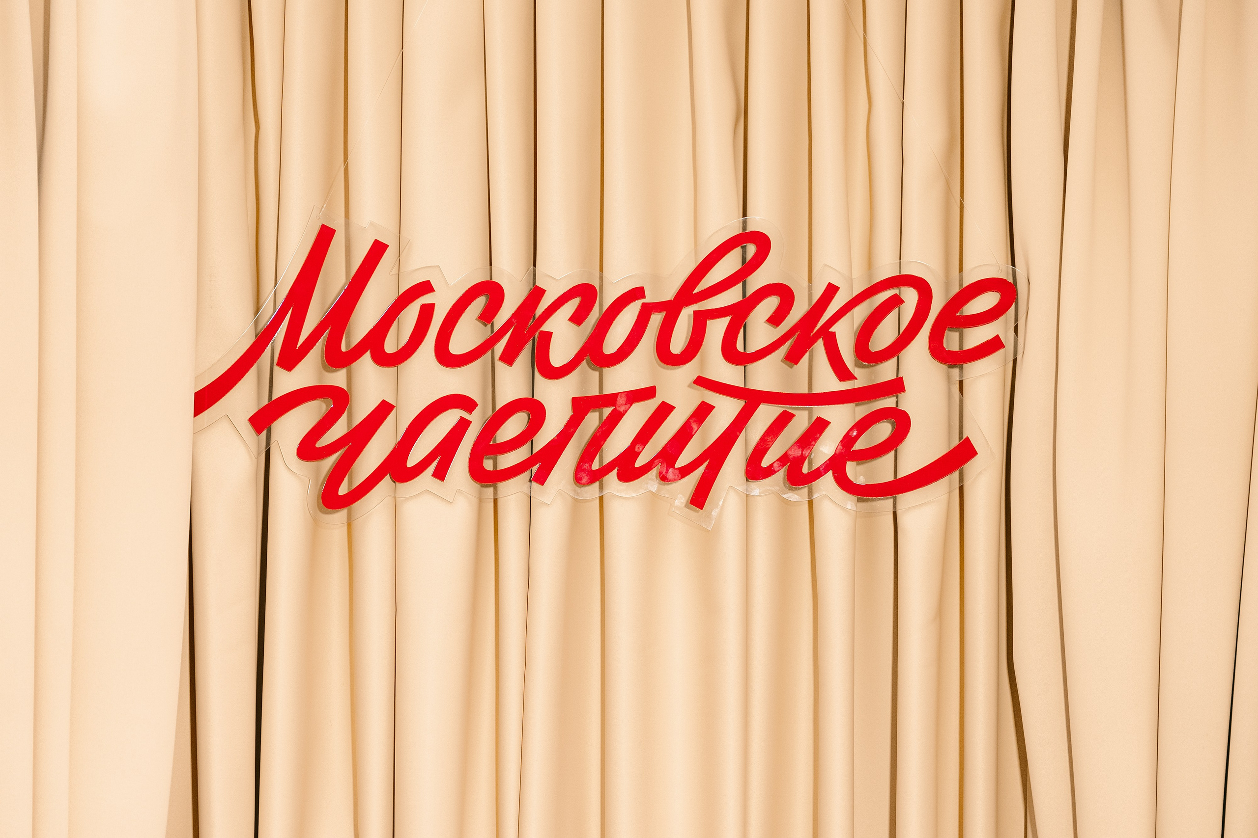 Арарат Парк Хаятт Светское Чаепитие. Фотограф Никита Комаров