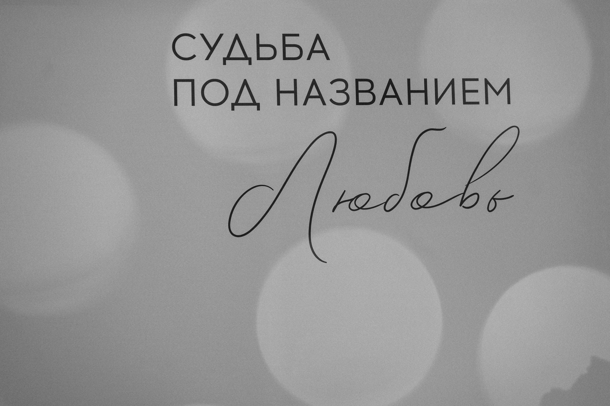 Судьба под названием «ЛЮБОВЬ». Свадебный и семейный фотограф в Чебоксарах Ирина Левнер