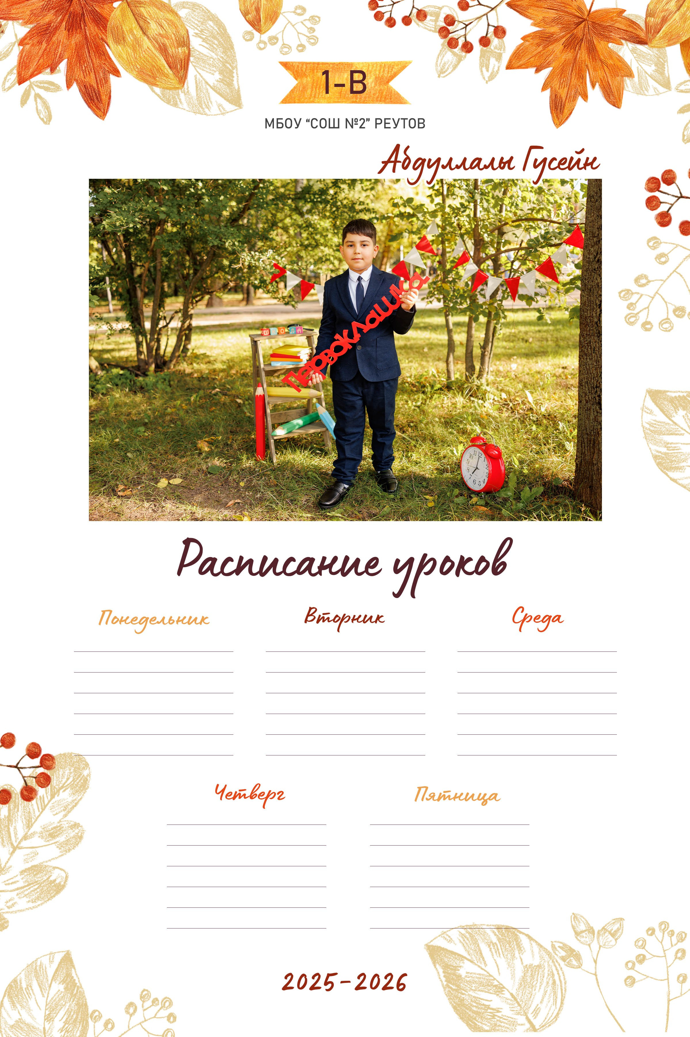 Расписание уроков. Выпускной альбом в Реутово для школ и детских садов