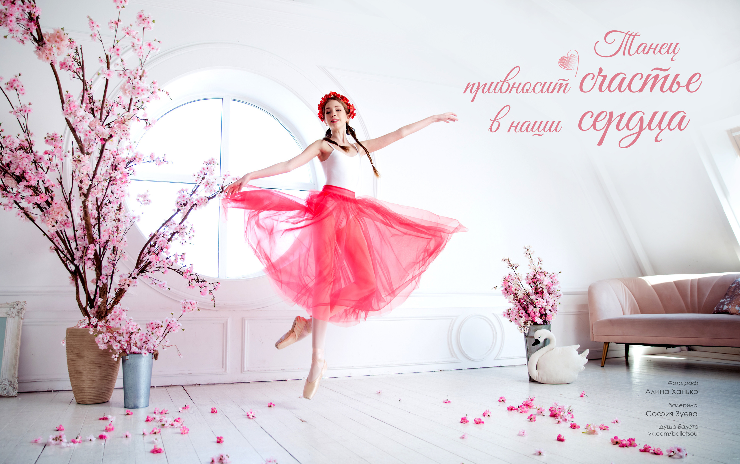 Балетная съёмка в интерьере. Балетный фотограф Алина Ханько — Душа Балета