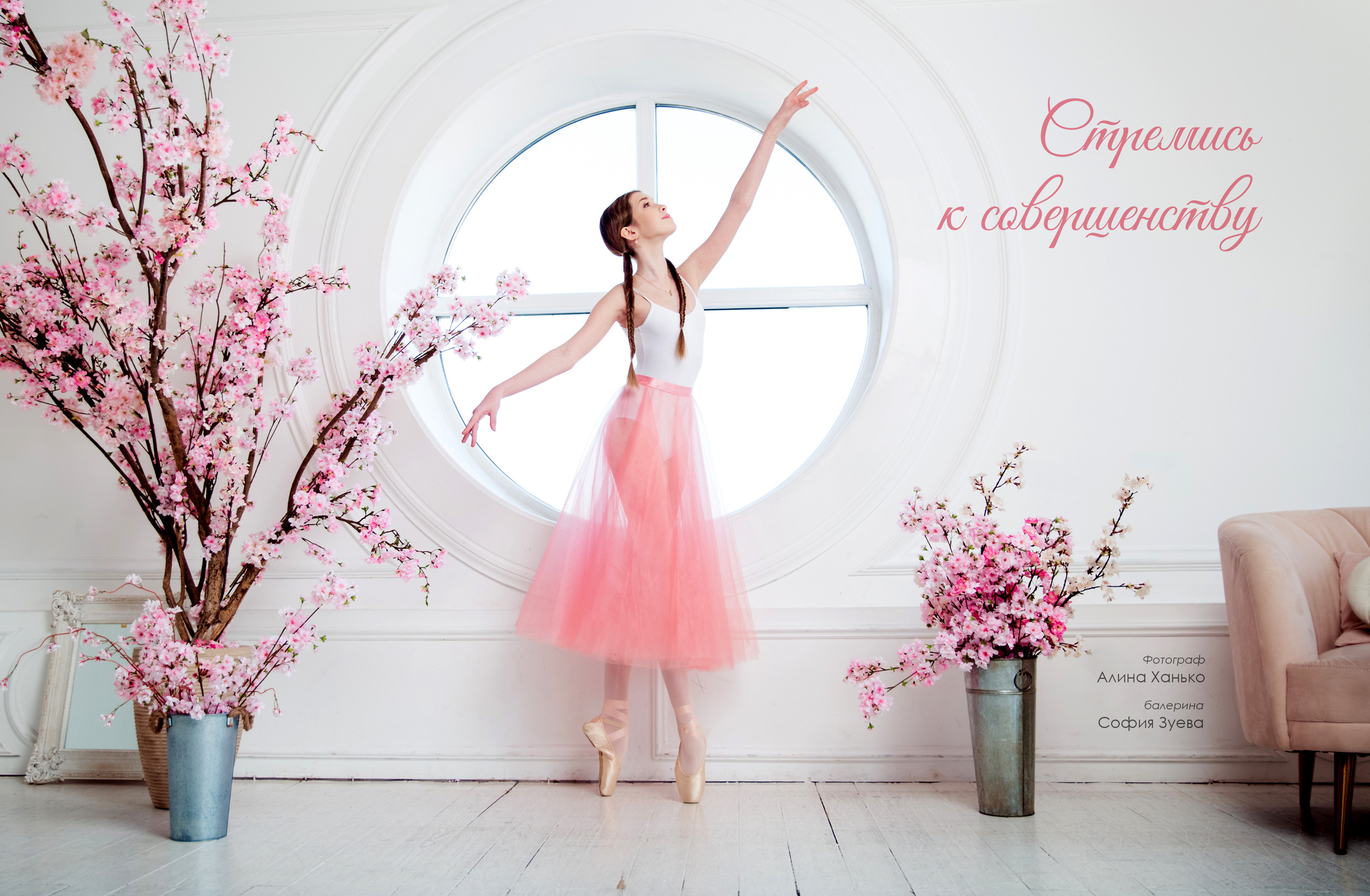 Балетная съёмка в интерьере. Балетный фотограф Алина Ханько — Душа Балета