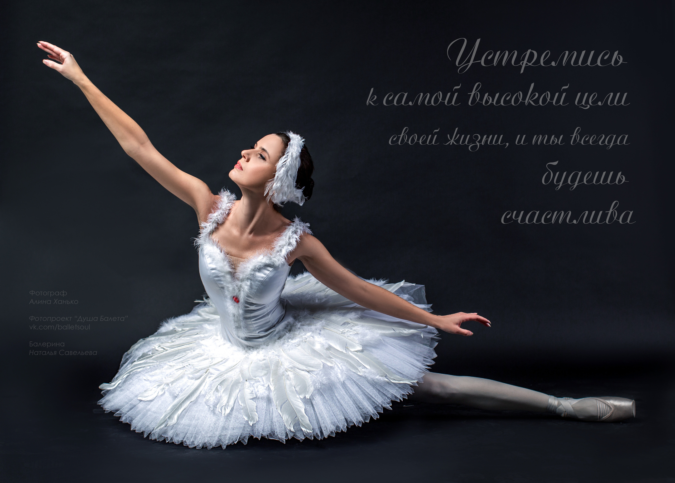 Балетная съёмка на белой циклораме и фонах. Балетный фотограф Алина Ханько — Душа Балета
