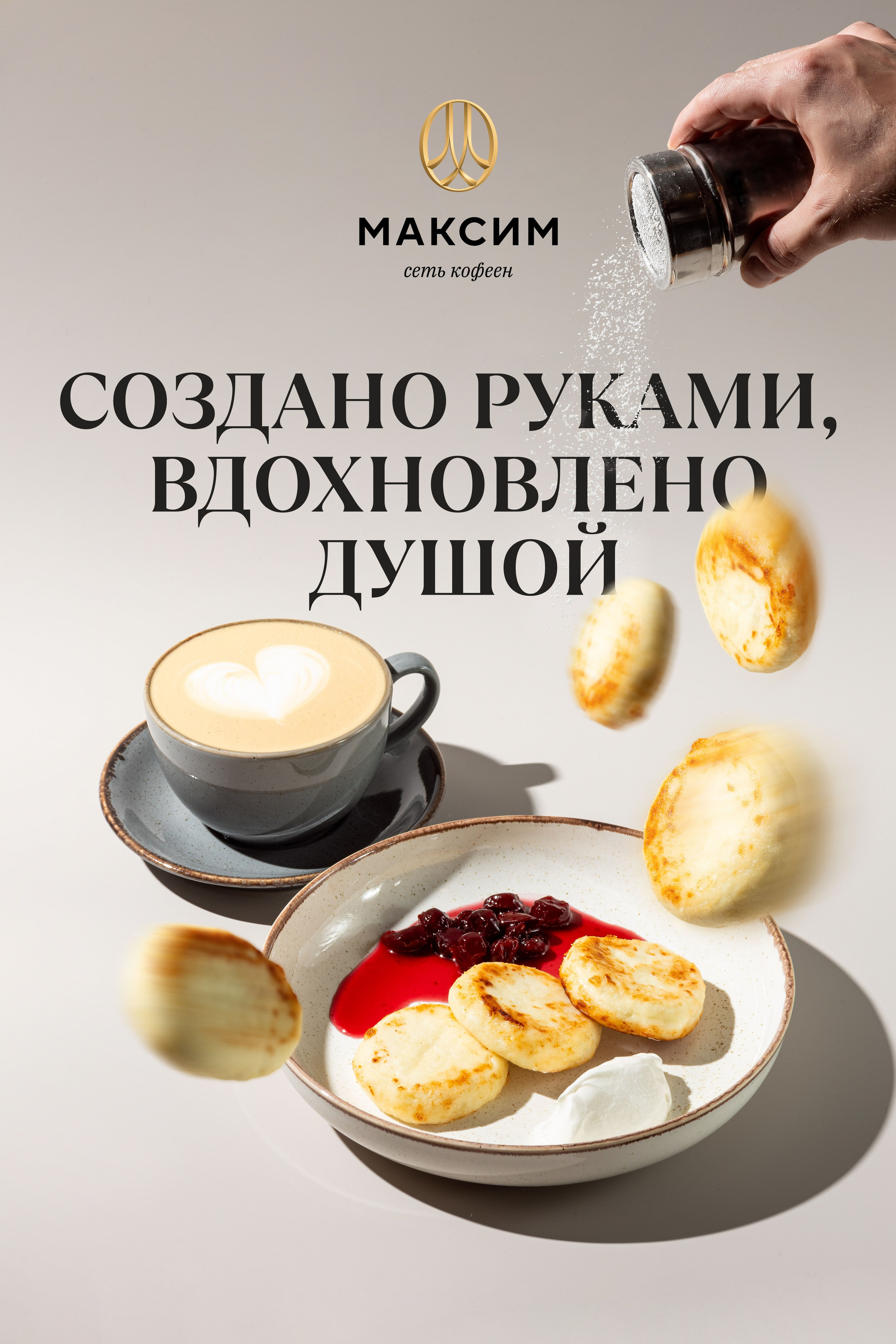 Имиджевые плакаты для Гастрокофеен «Максим». Фотограф в Тюмени Башмакова Анна