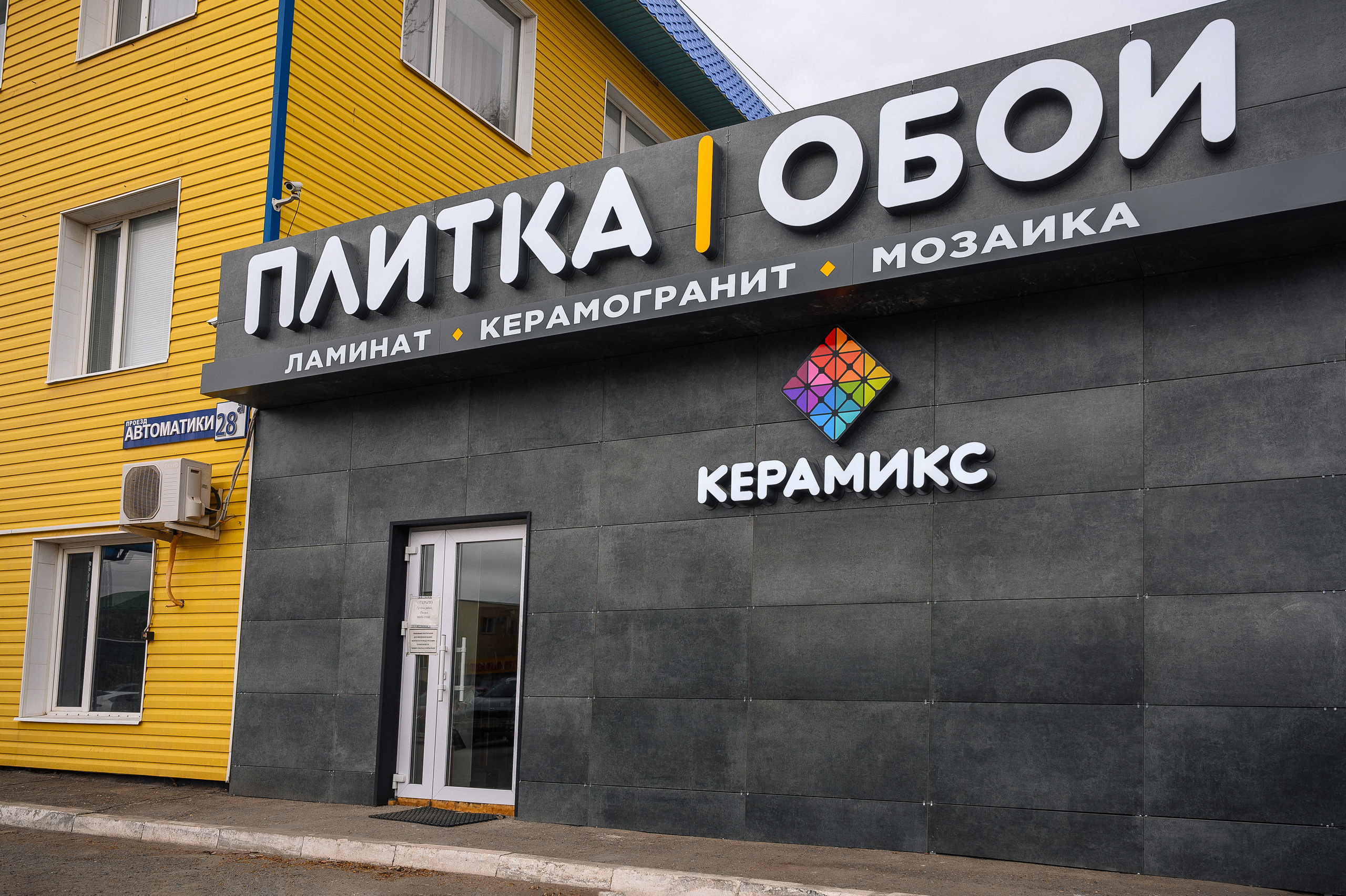 Магазин керамической плитки «Керамикс»