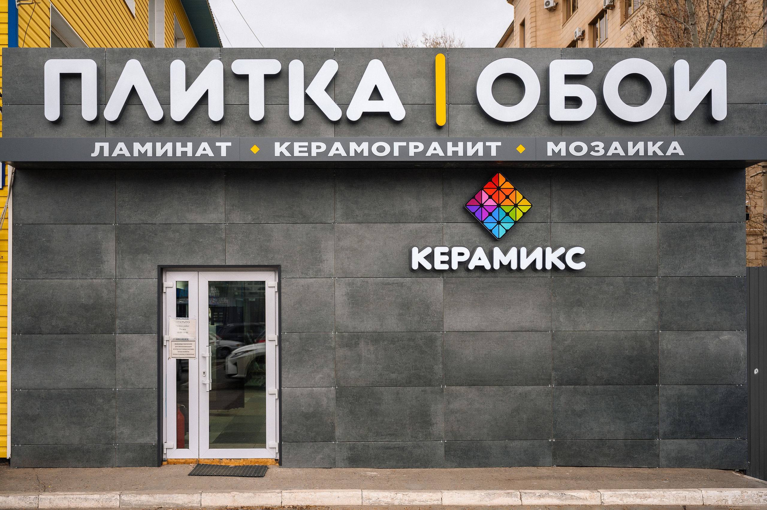 Магазин керамической плитки «Керамикс»