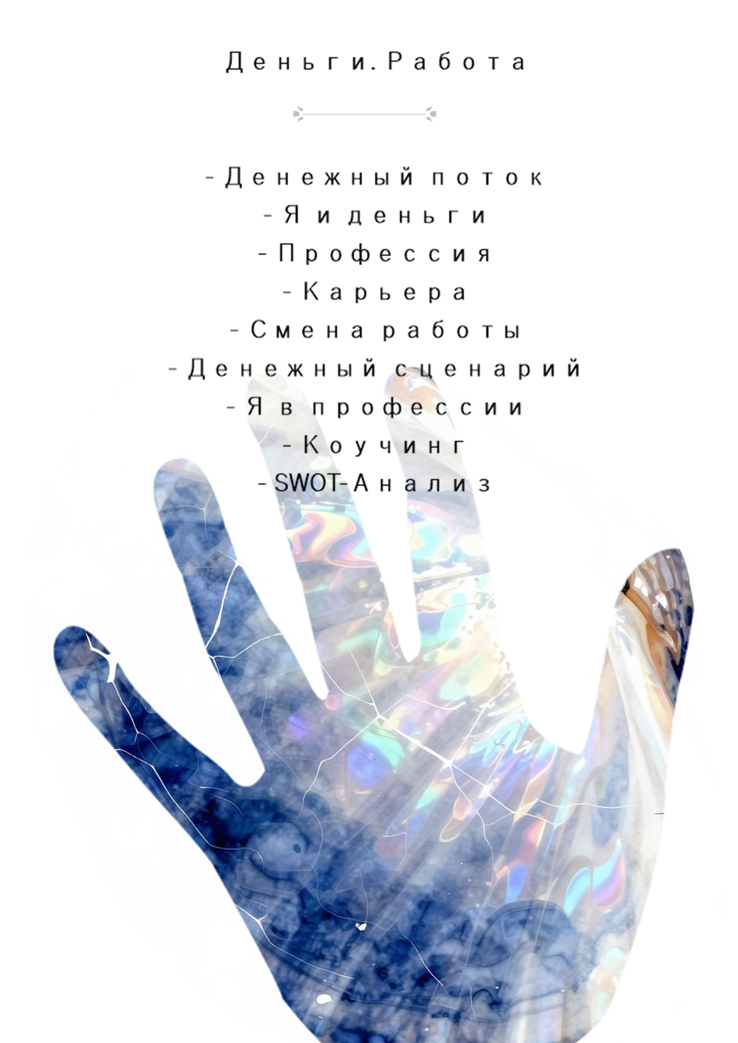 Консультация с метафорическими картами. Фотограф, психолог в Москве, Жуковском, Раменском Галина Майлер