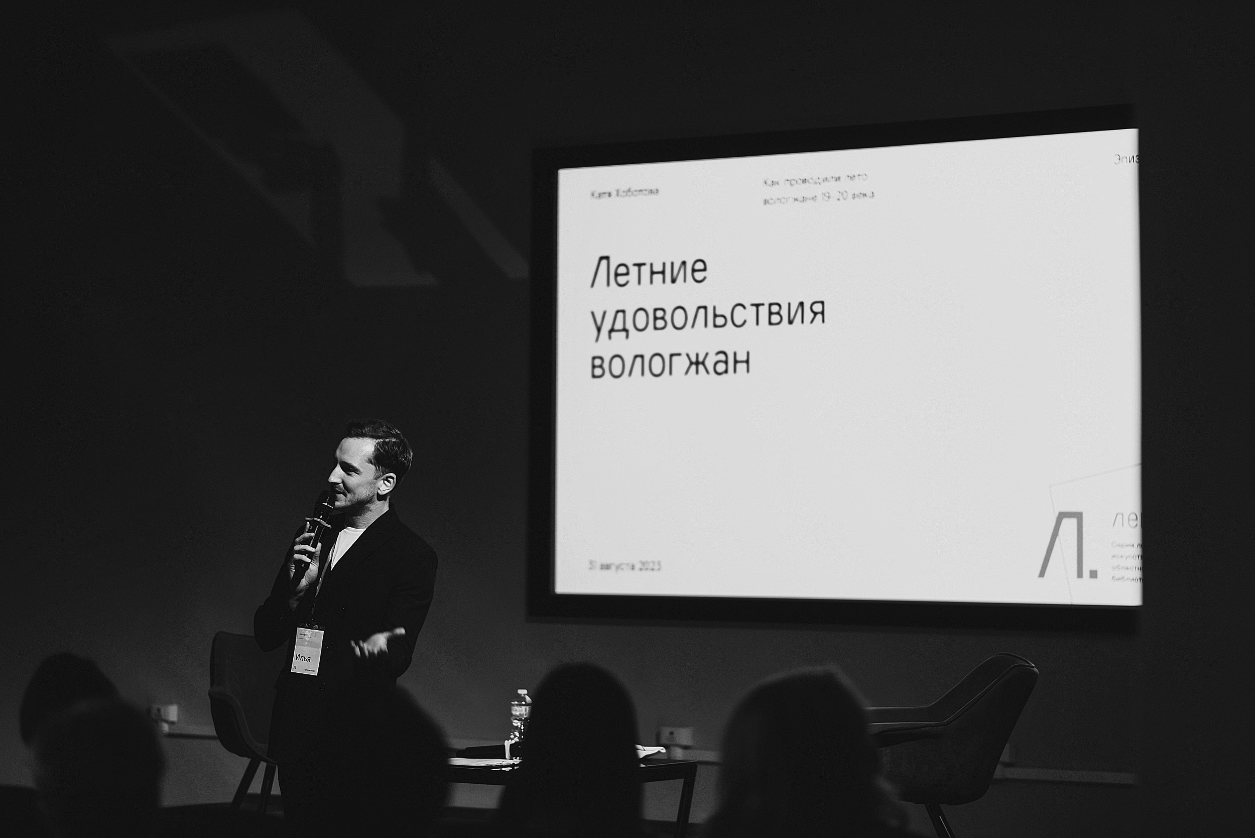31.08.2023 | Лекторий № 36 «Летние удовольствия Вологжан». Лекция Кати Хоботовой. Фотограф Роман Рудаков