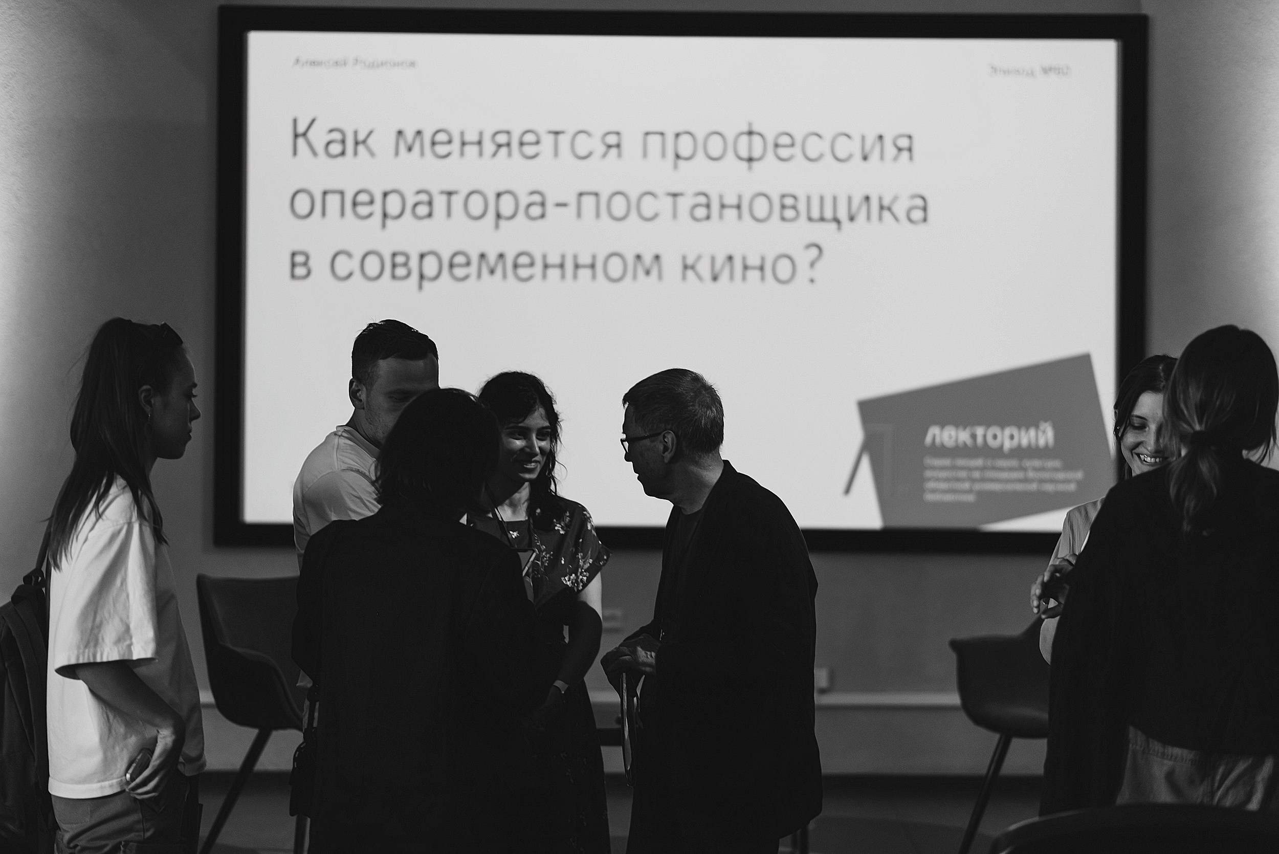 07.07.2024 | Лекторий № 60 «Как меняется профессия оператора-постановщика?». Лекция Алексея Родионова. Главная