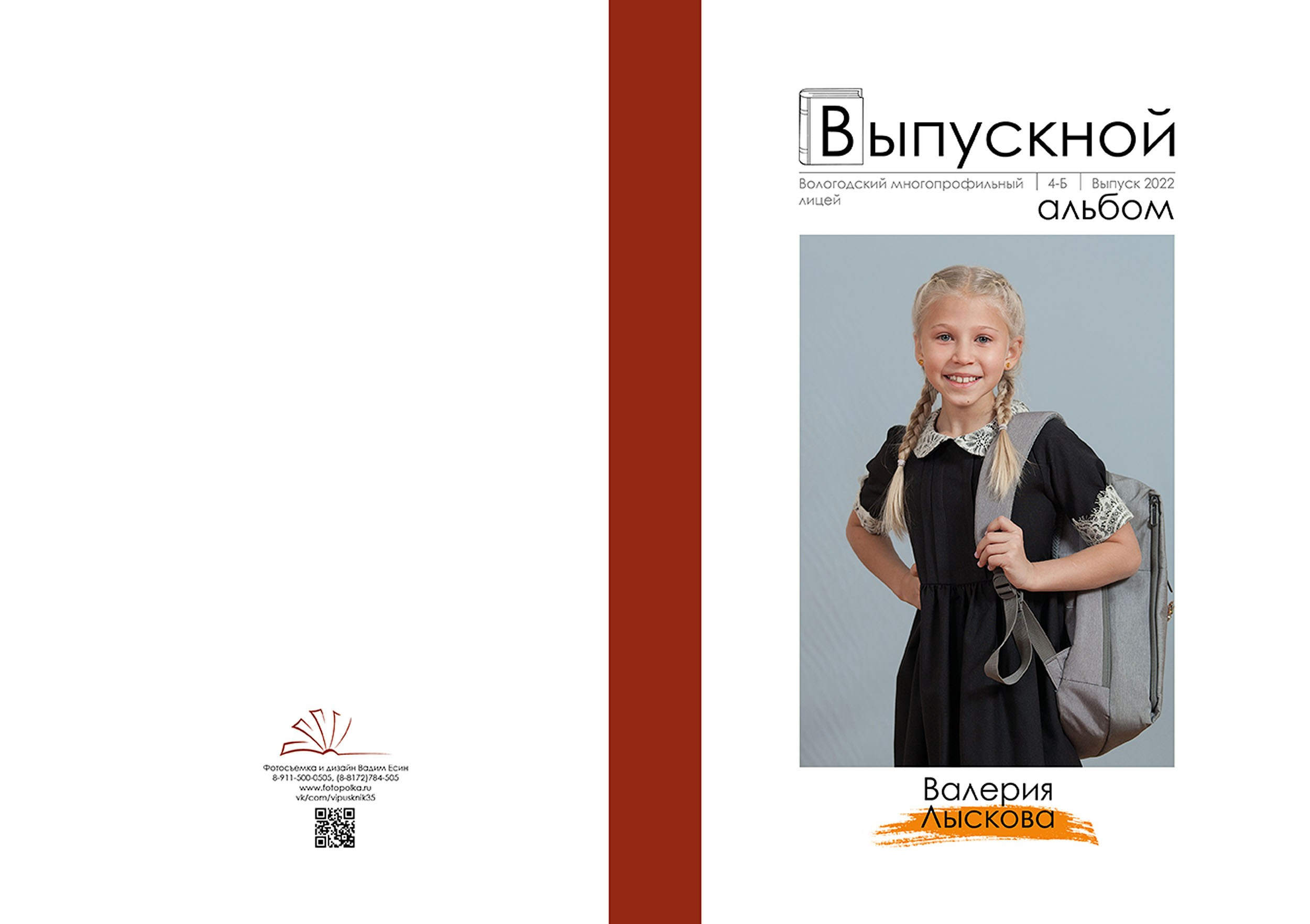 Выпускной альбом для выпускников 4 класса в Вологде