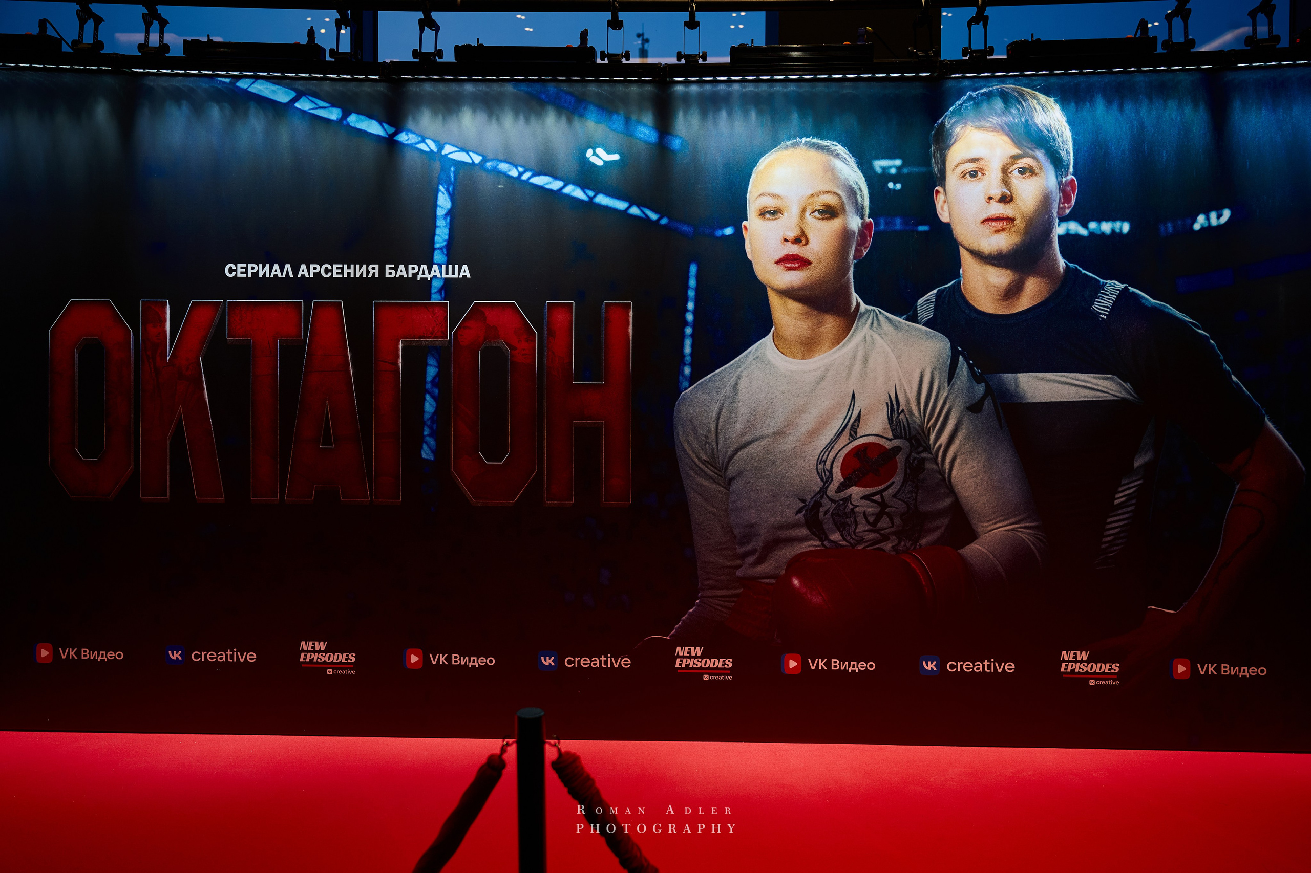 Премьера сериала ОКТАГОН. Фотограф Роман Адлер