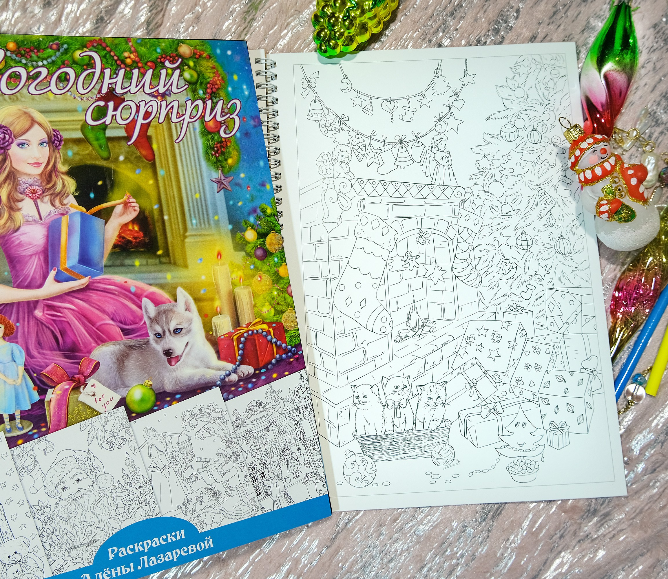 Новогодний Сюрприз Авторская раскраска Алёны Лазаревой. Раскраски Алёны Лазаревой