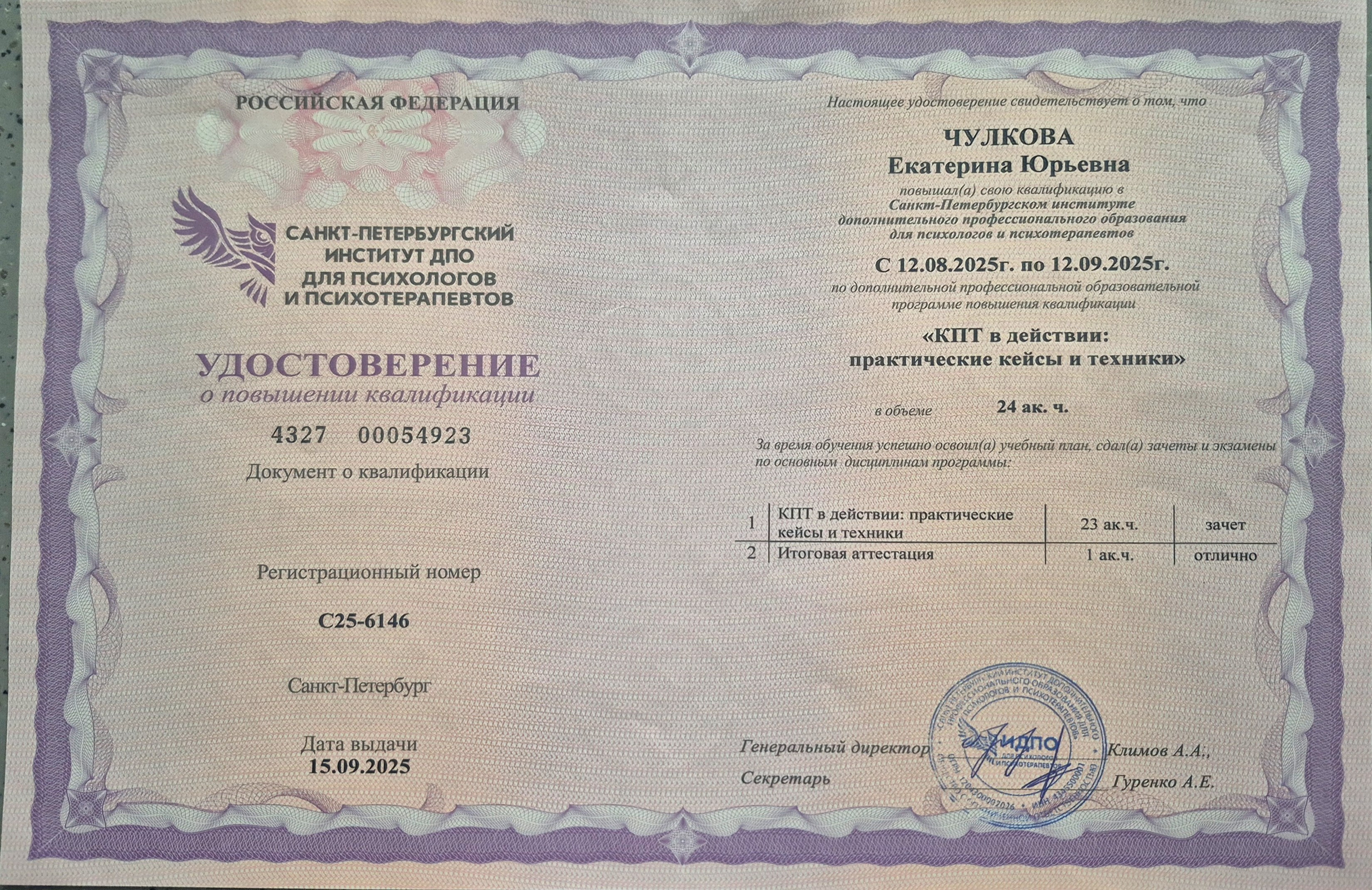 Документы об образовании. Психолог Екатерина Чулкова. КПТ и ДБТ — научный подход без шарлатанства