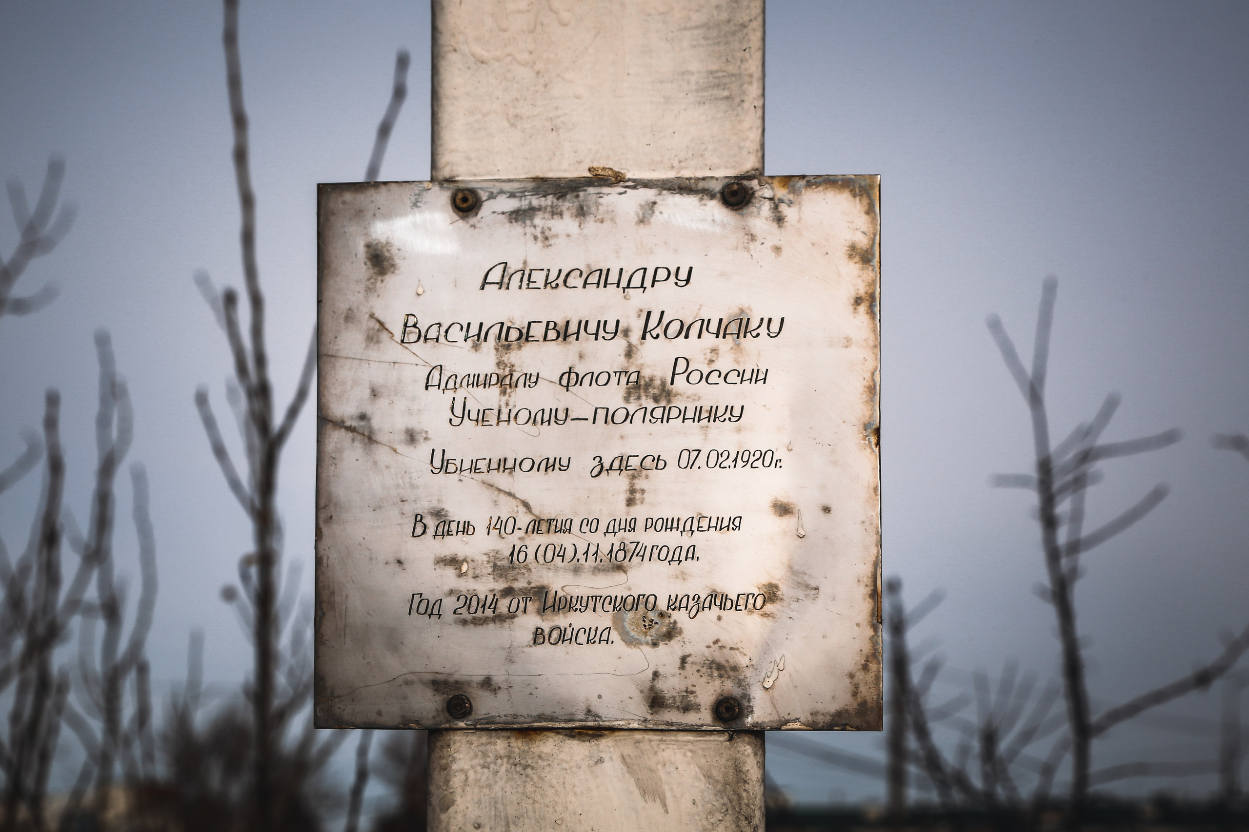 Иркутск: место гибели Колчака. Дарья Письменюк / Darya Leitstern — фотограф, музыкант, журналист, путешественник