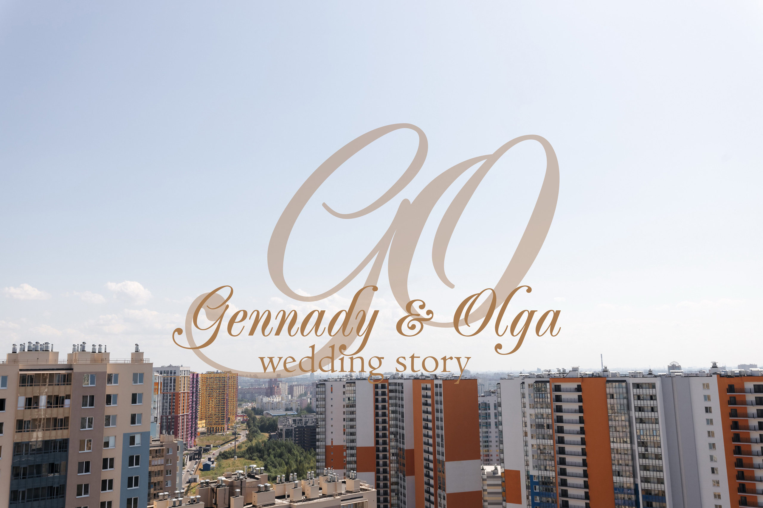 Геннадий и Ольга. Маргарита Рубцова свадебный фотограф Тольятти