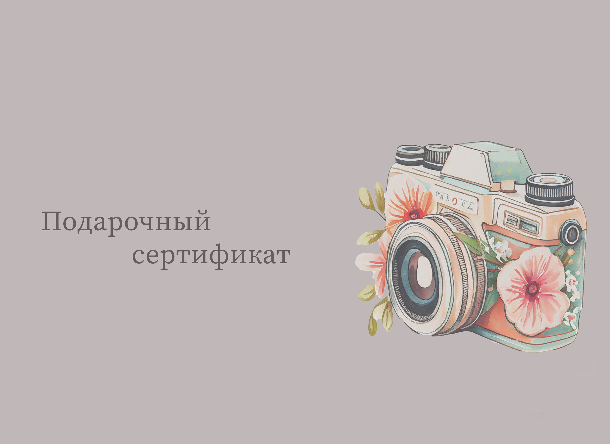 Подарочный сертификат. Свадебный семейный фотограф Костырина Светлана