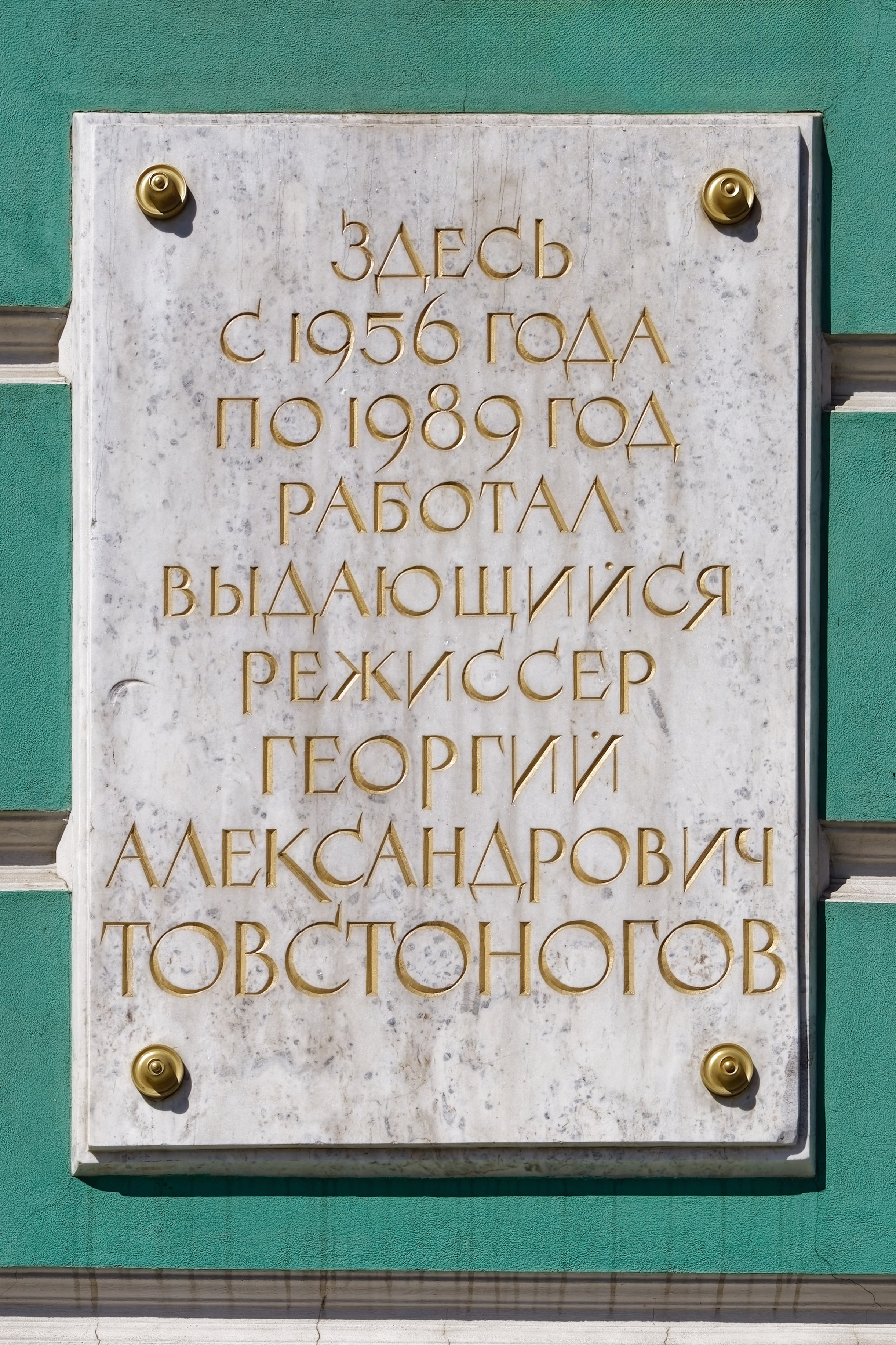 Санкт-Петербург, набережная реки Фонтанки, 65. Мемориальная доска Георгию Александровичу Товстоногову, 1993 год. Архитекторы Владимир Сергеевич Васильковский, Татьяна Николаевна Милорадович. 