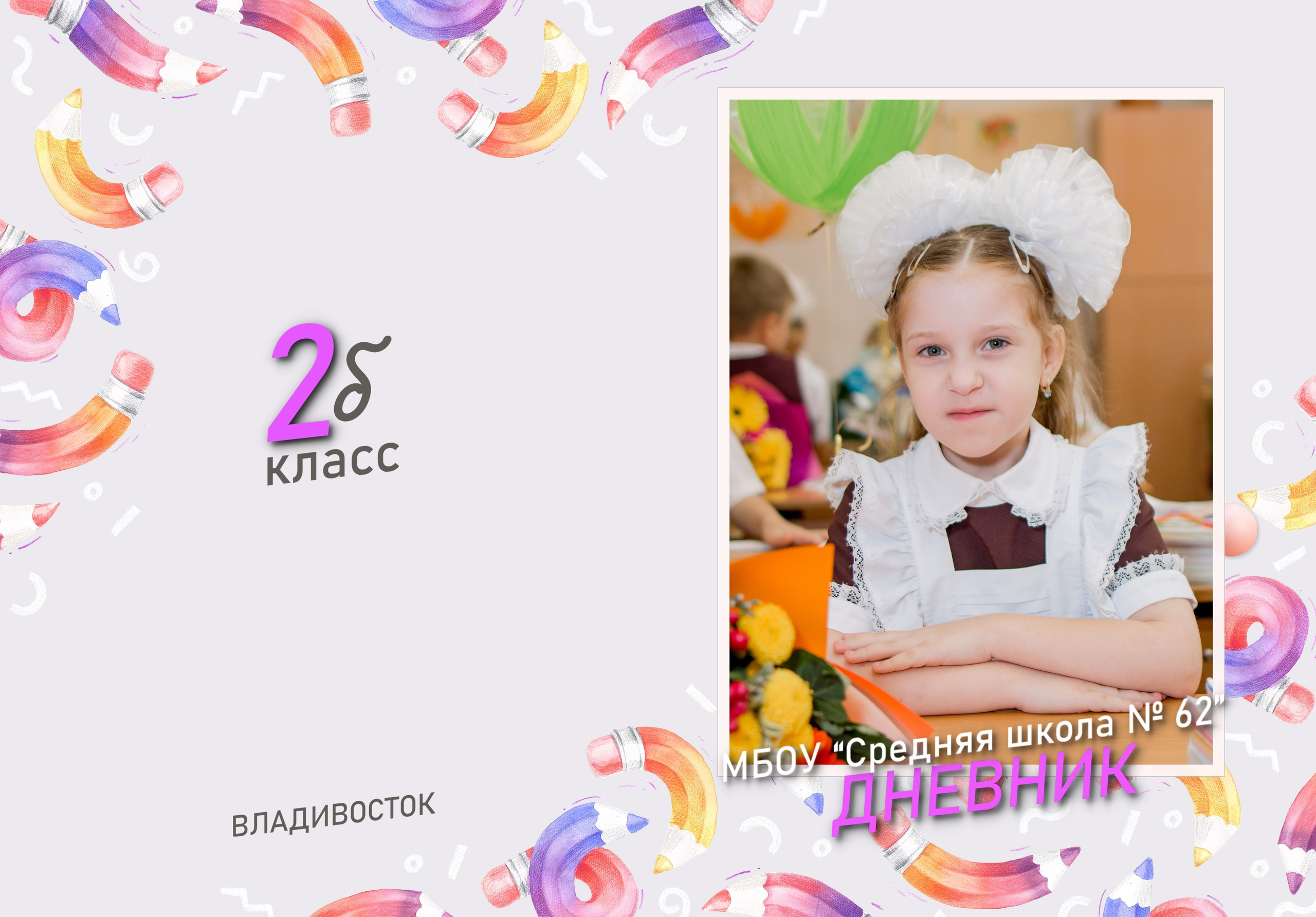 Дневник, дневник для начальных классов, дневник для 1 класса, дневник для 2 класса, дневник для 3 класса, дневник для 4 класса, школа, начальная школа, владивосток, приморский край