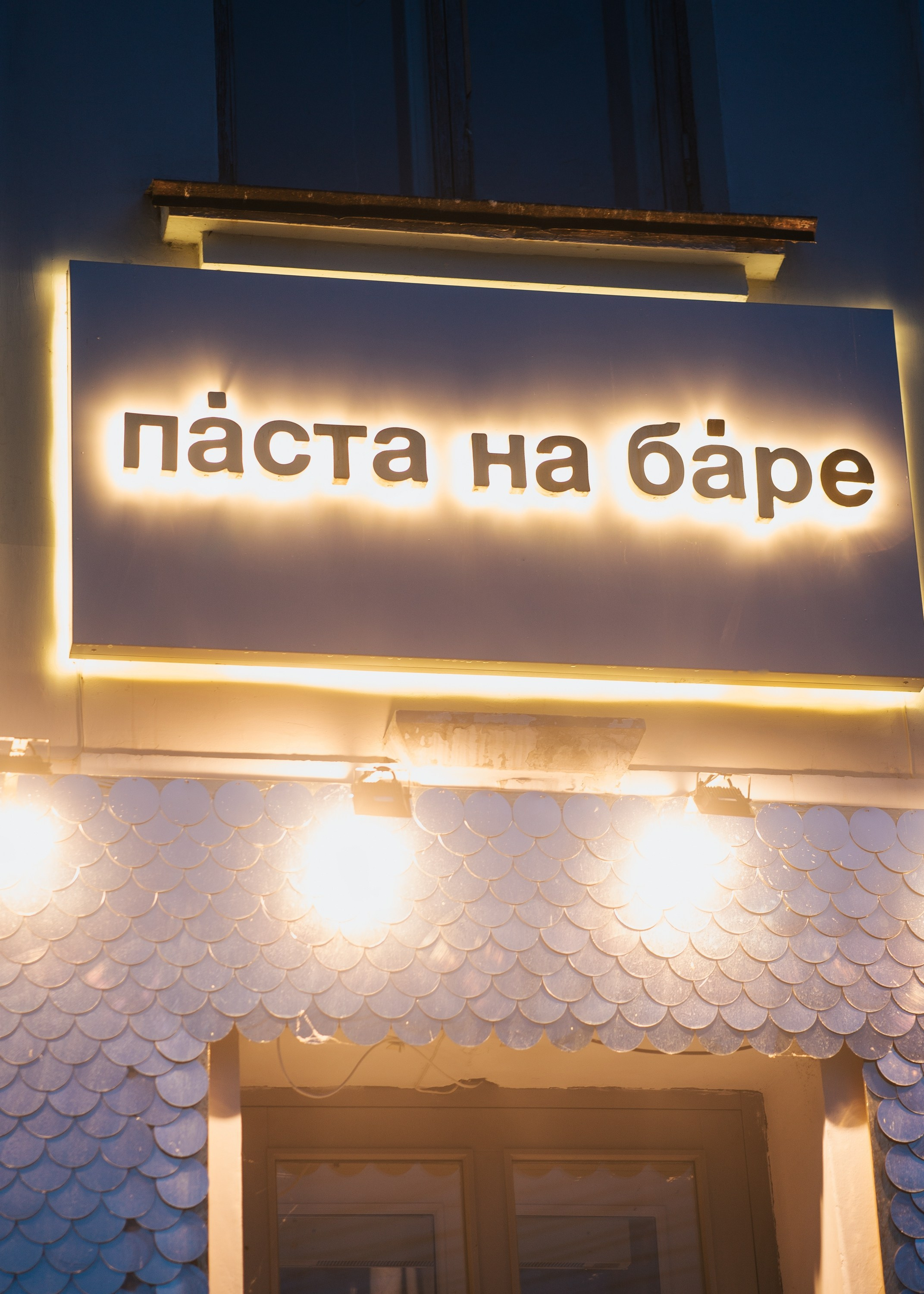 Pasta na Bare. Фотограф Хабаровск