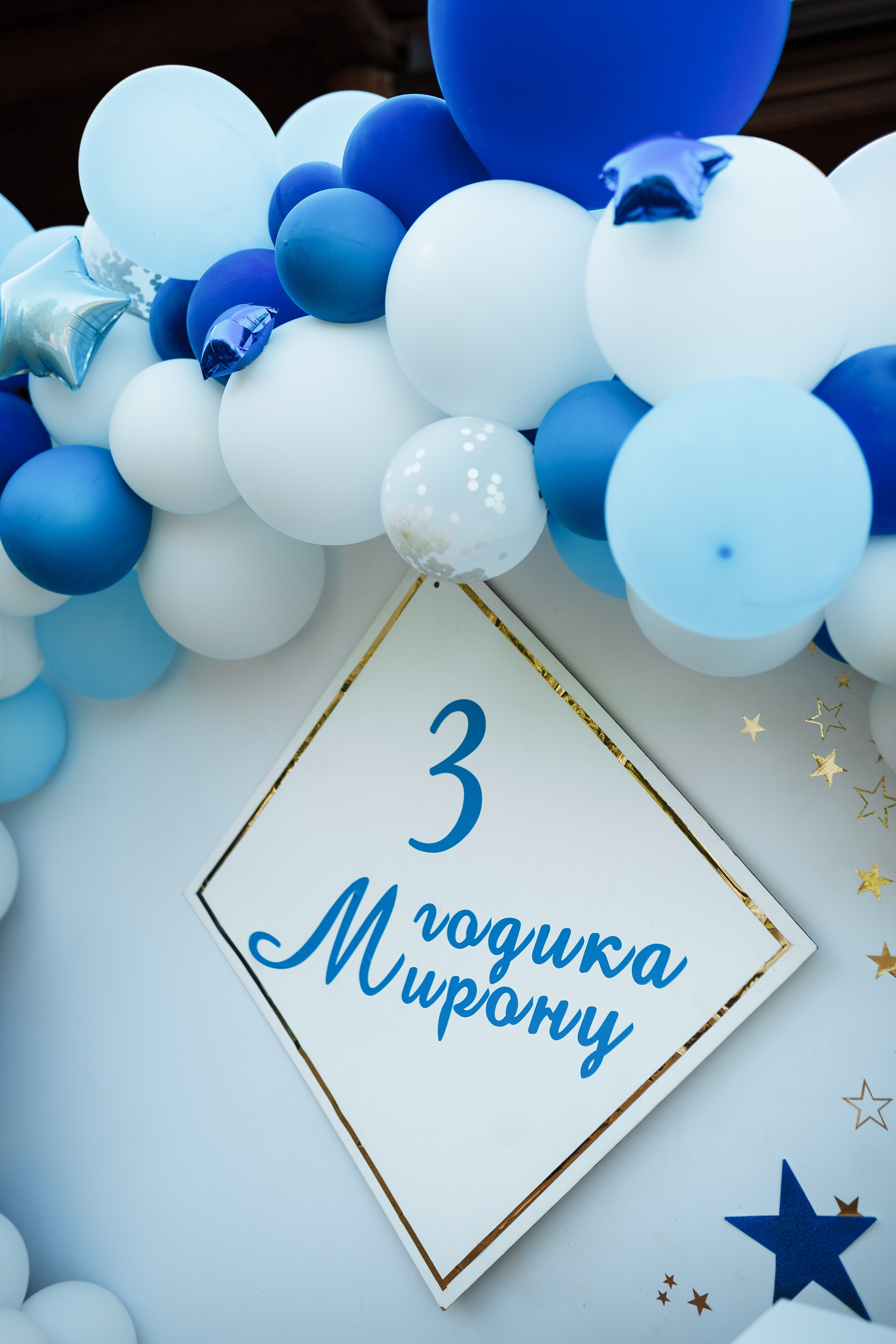 День рождения Мирона. Фотограф Яна Левин