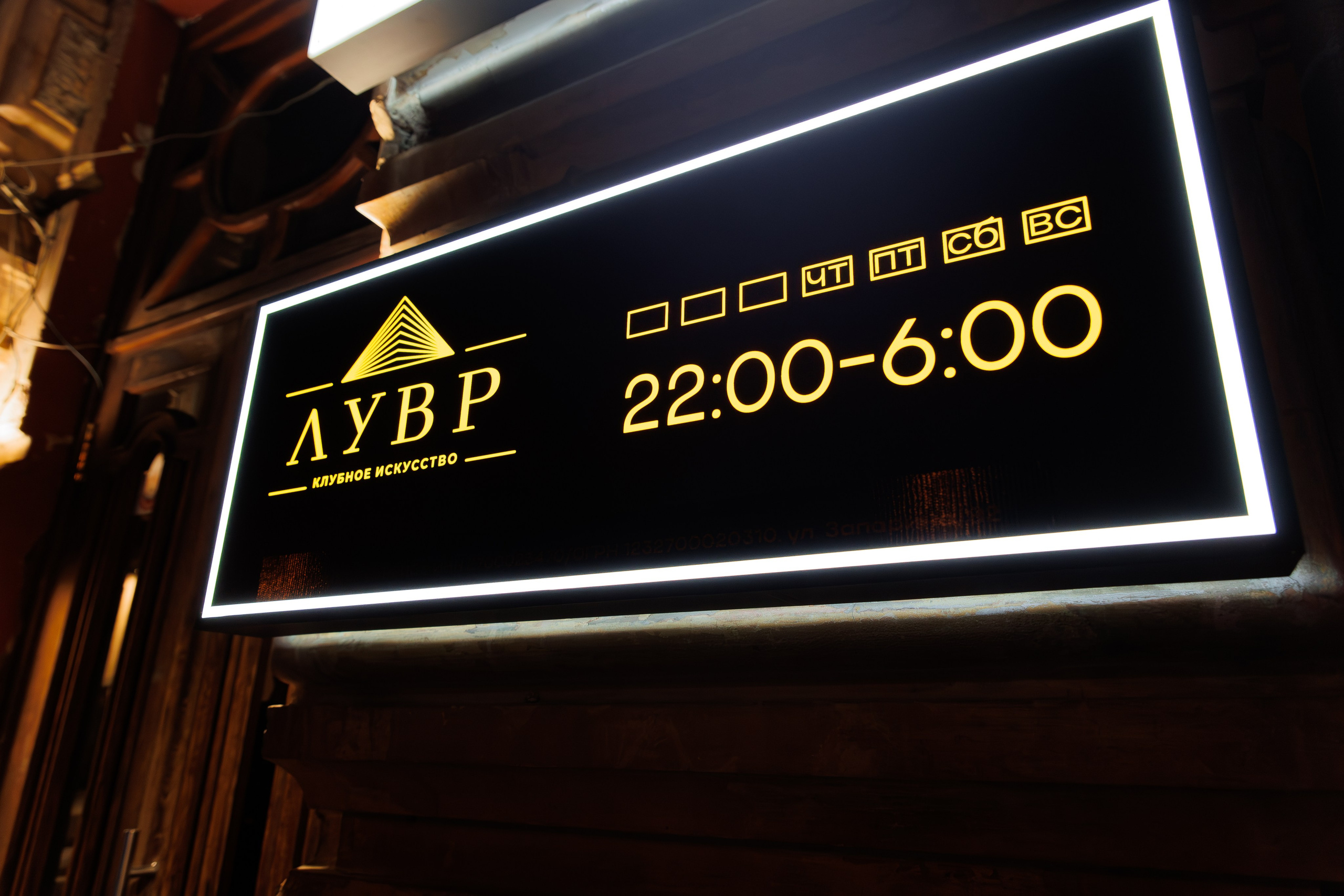 ЛУВР [Открытие Ночного клуба]. СВОИ. ФОТООТЧЕТЫ-СОБЫТИЯ-МЕСТА