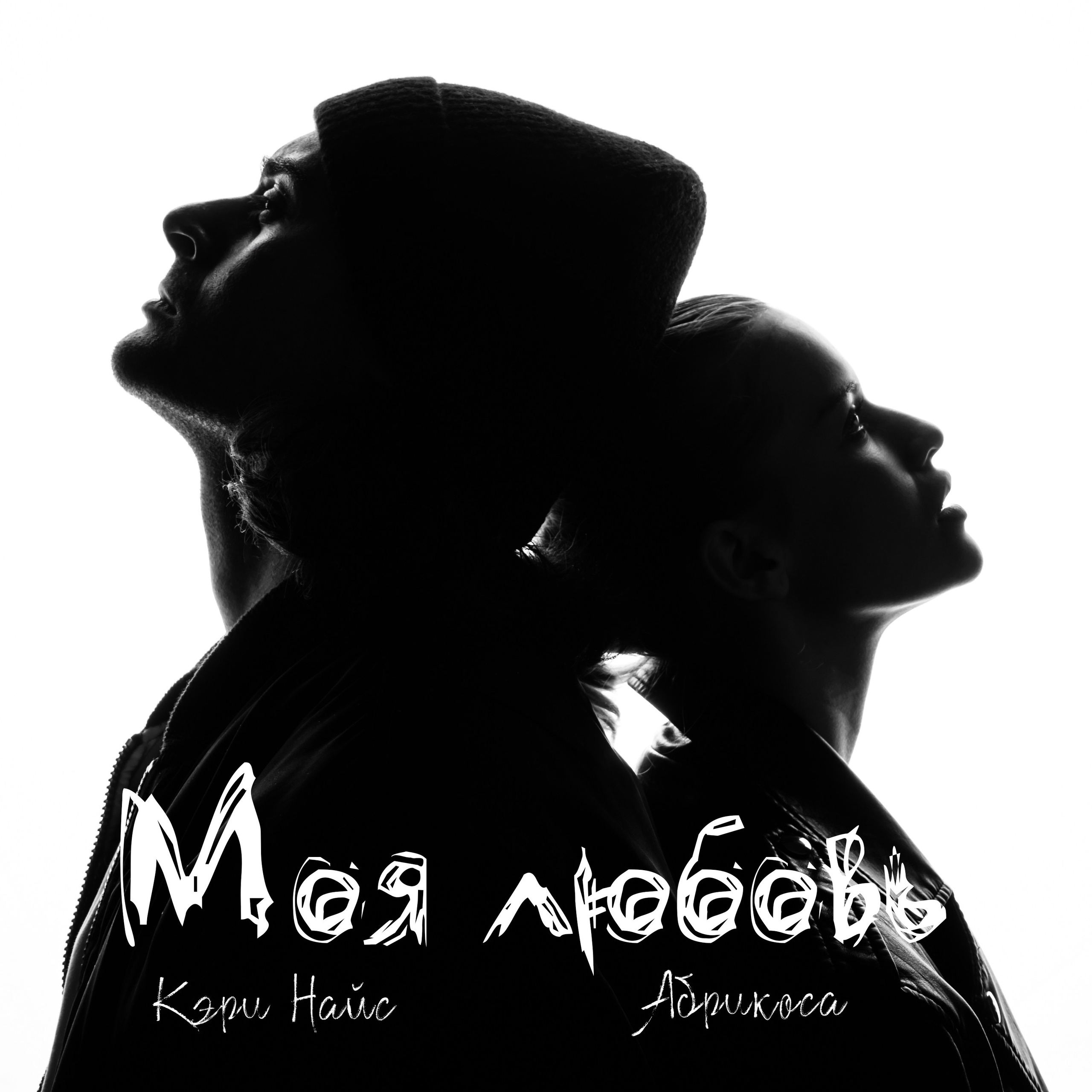 Моя Любовь Абрикоса