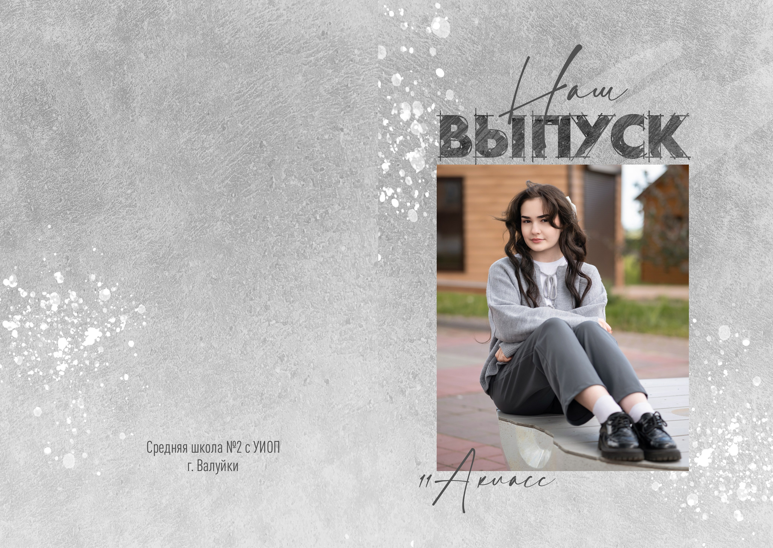 «Вайт гранж». Школьный фотограф в Валуйках. Фотосессии для выпускников и изготовление выпускных альбомов в городе Валуйки и в Белгородской области