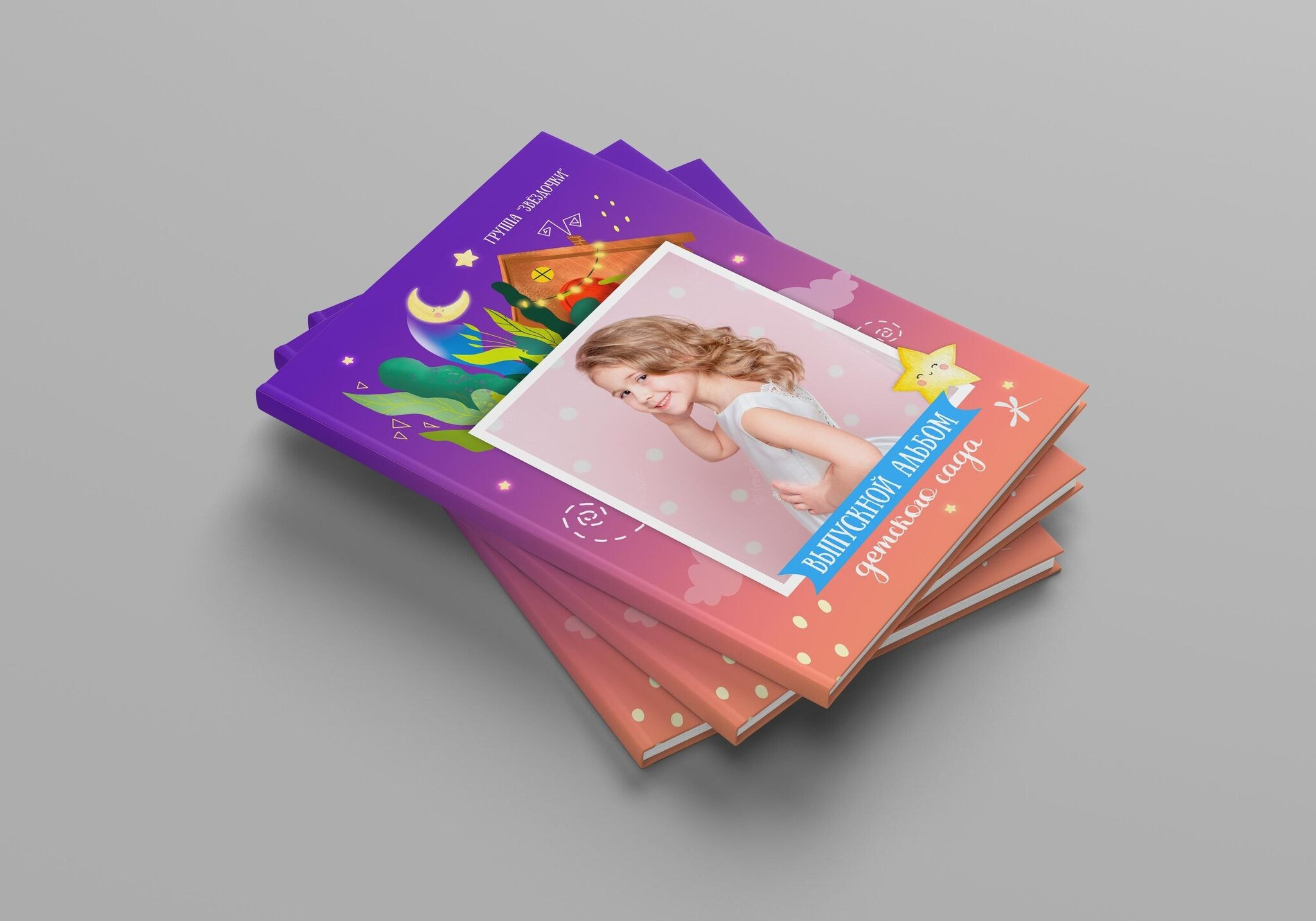 Дизайн «Сказка на&nbsp;ночь», выпускной альбом для детского сада, группа Звёздочка.