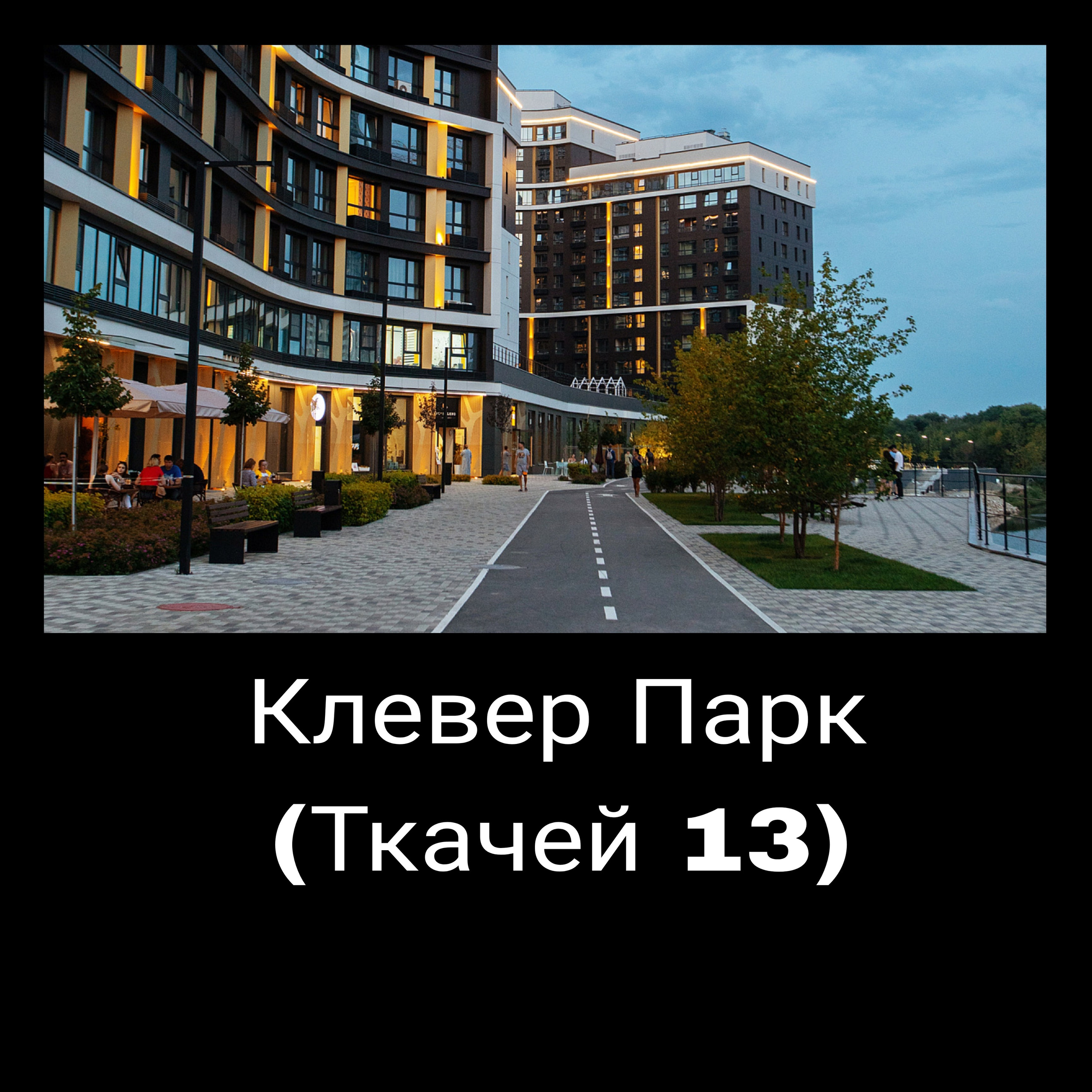 Клевер Парк. Свадебный и семейный фотограф Екатеринбург Настя Саедгалина