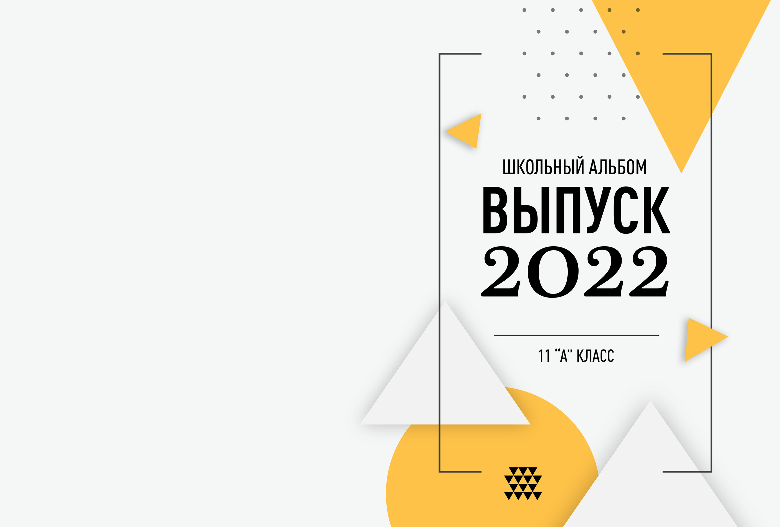 Дизайн «Абстракт». Фабрика выпускных альбомов
