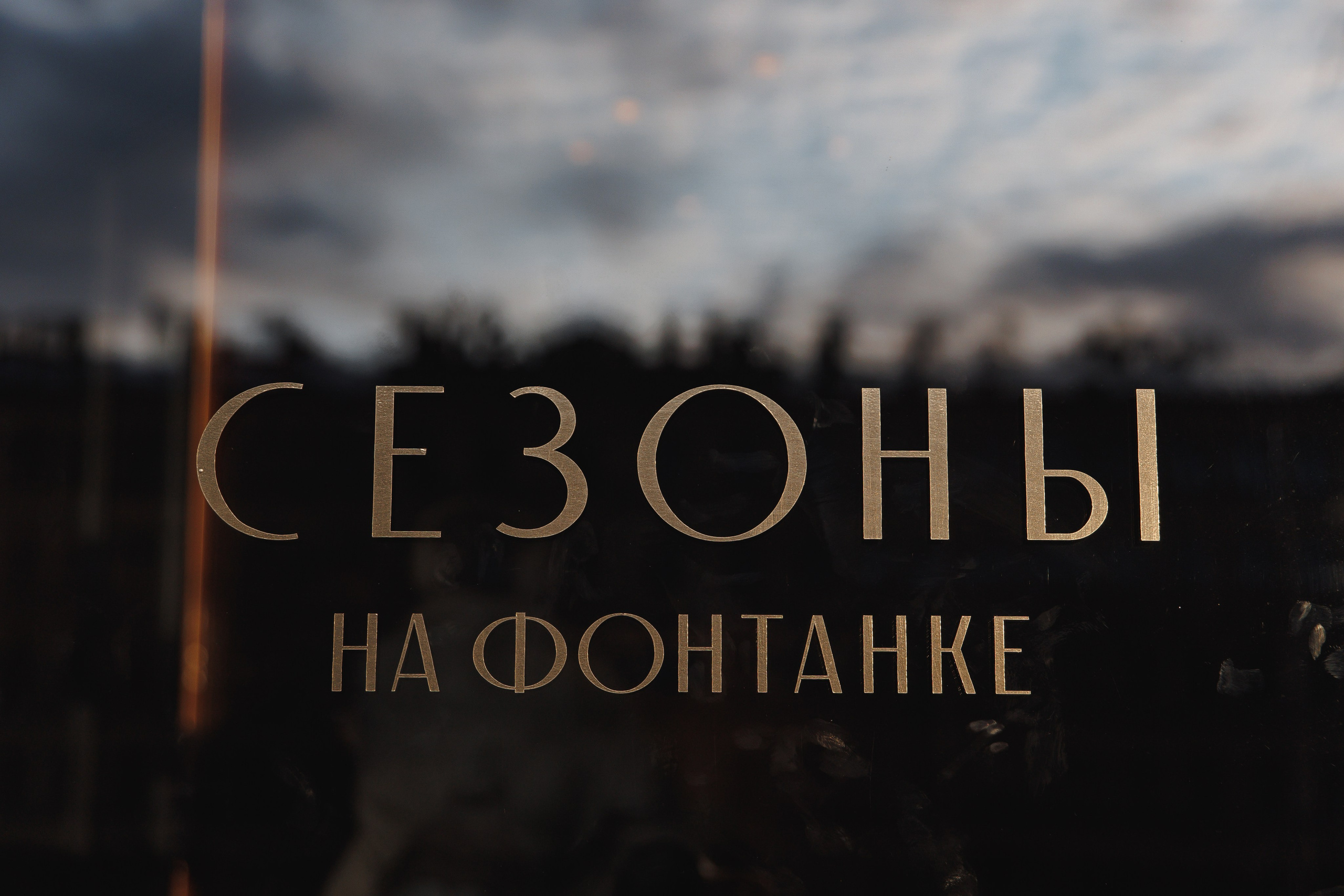 Александр и Алена. Wedding photographer in St. Petersburg, Europe and Israel Anna Agafon