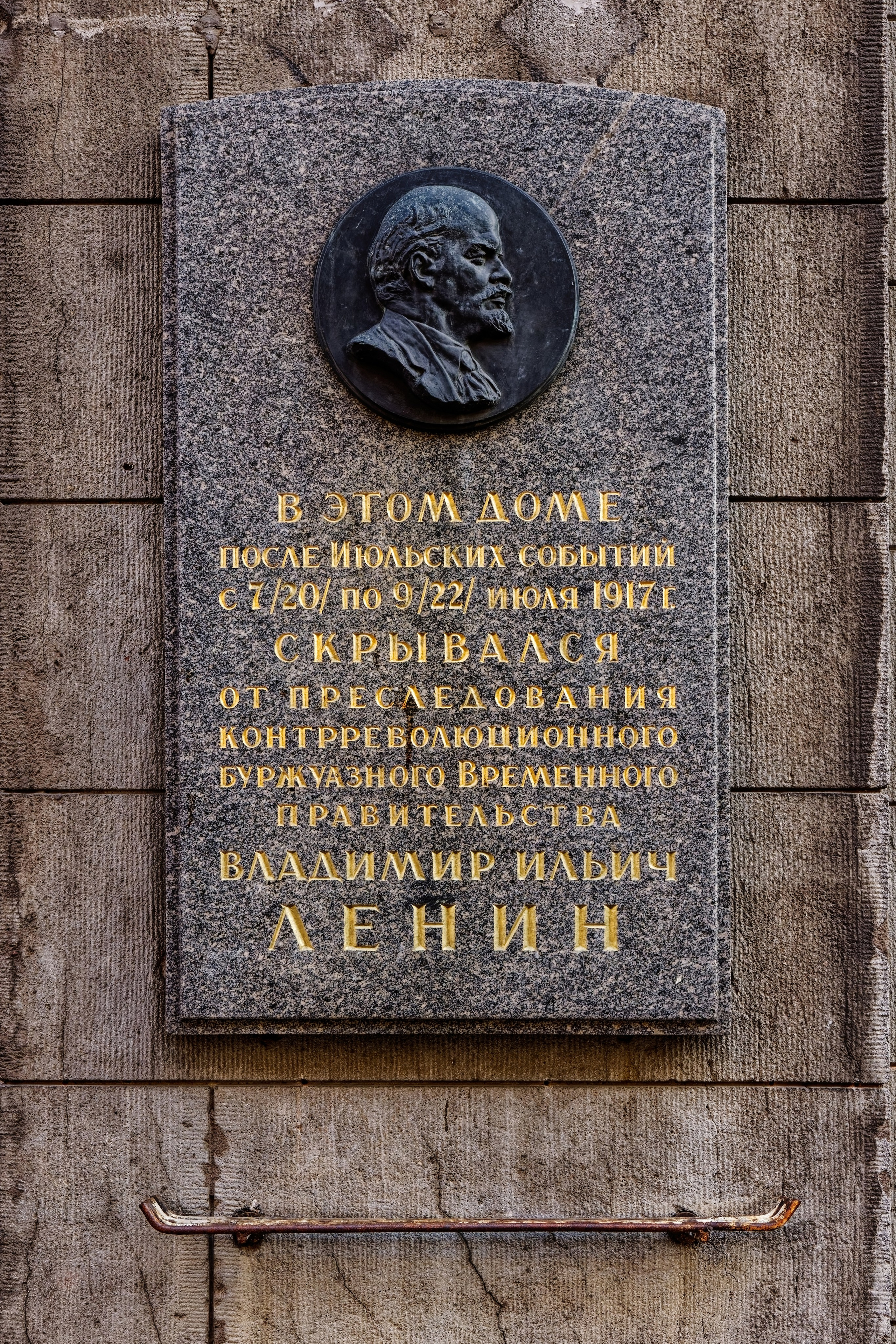Санкт-Петербург, 10-я Советская улица, дом 17. Мемориальная доска Владимиру Ленину. 1958 год. Архитектор: Кирилл Леонардович Иогансен, скульптор: Сарра Петровна Богаткина. 