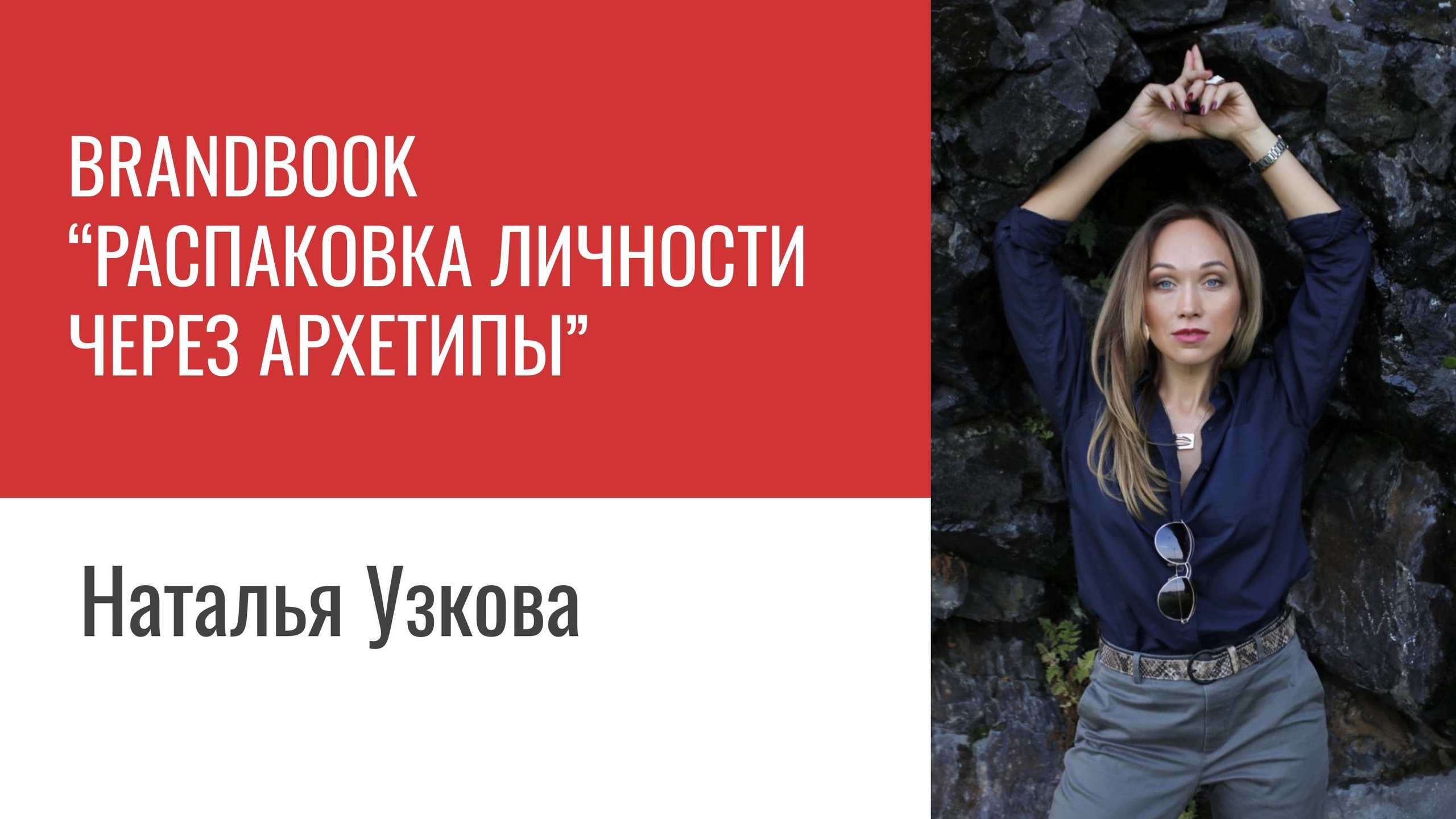 Распаковка личности через Архетипы. Светлана Мира | БРЕНД | АРХЕТИПЫ