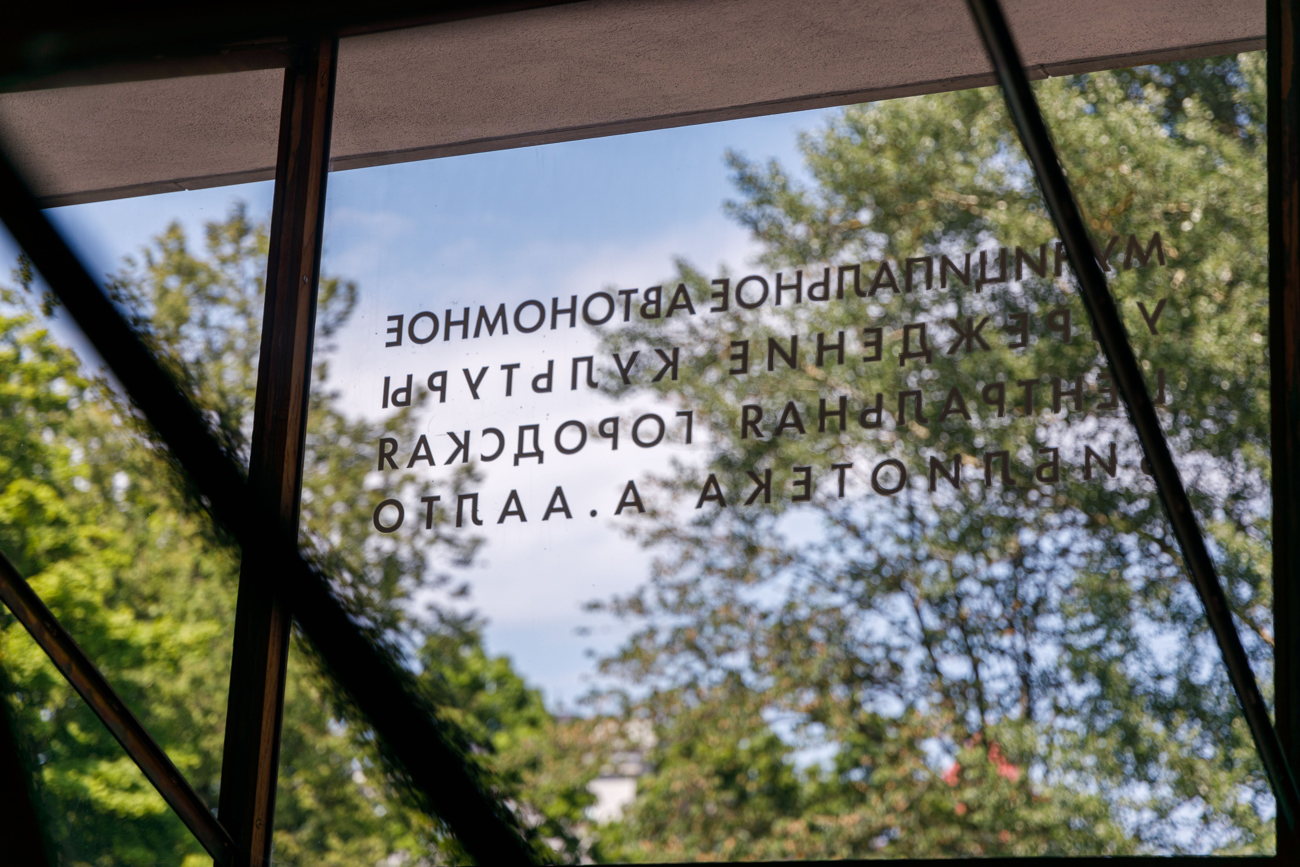 Центральная городская библиотека Алвара Аалто в Выборге. Фотограф Балаев Михаил