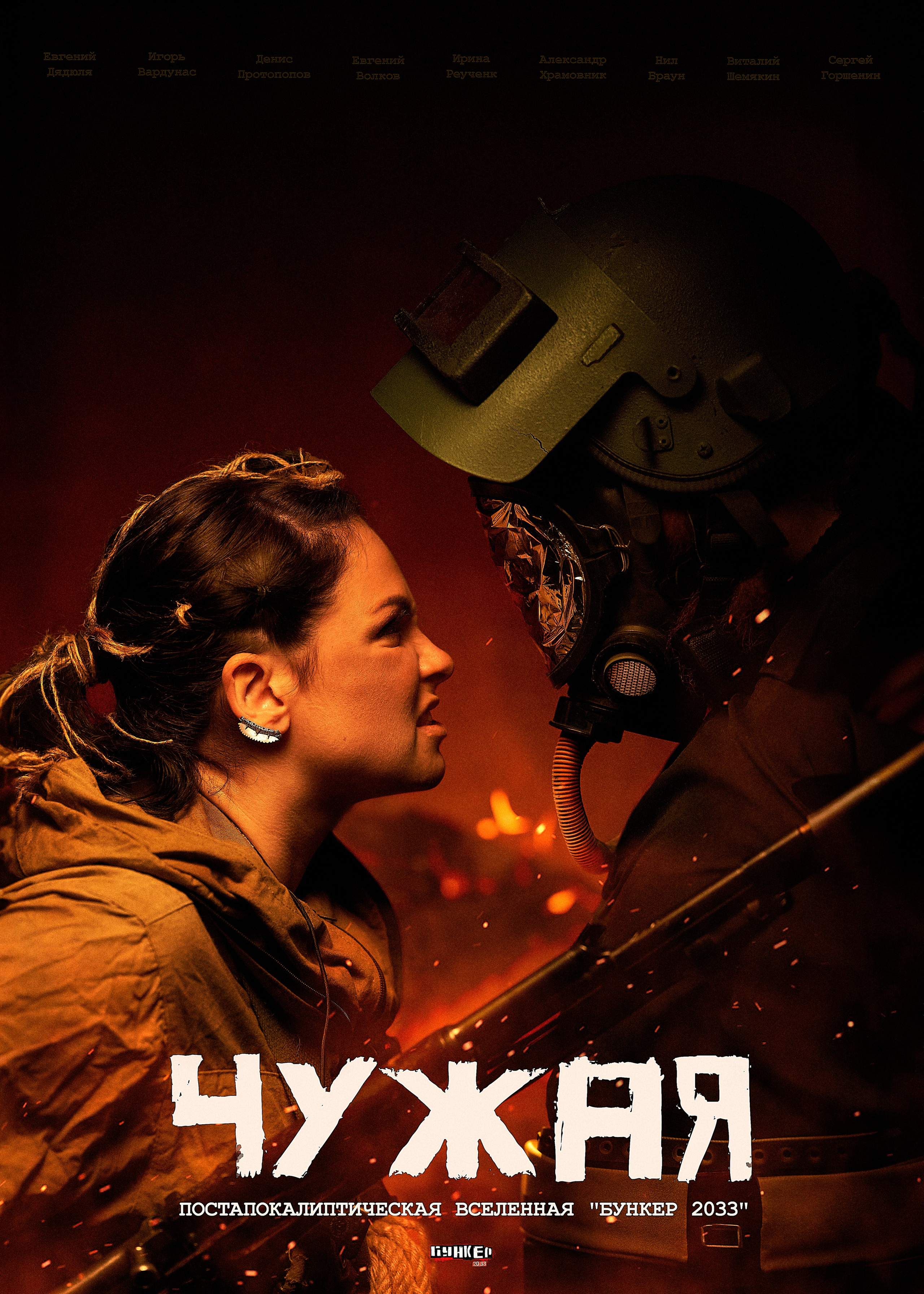 Афиша «Чужая»