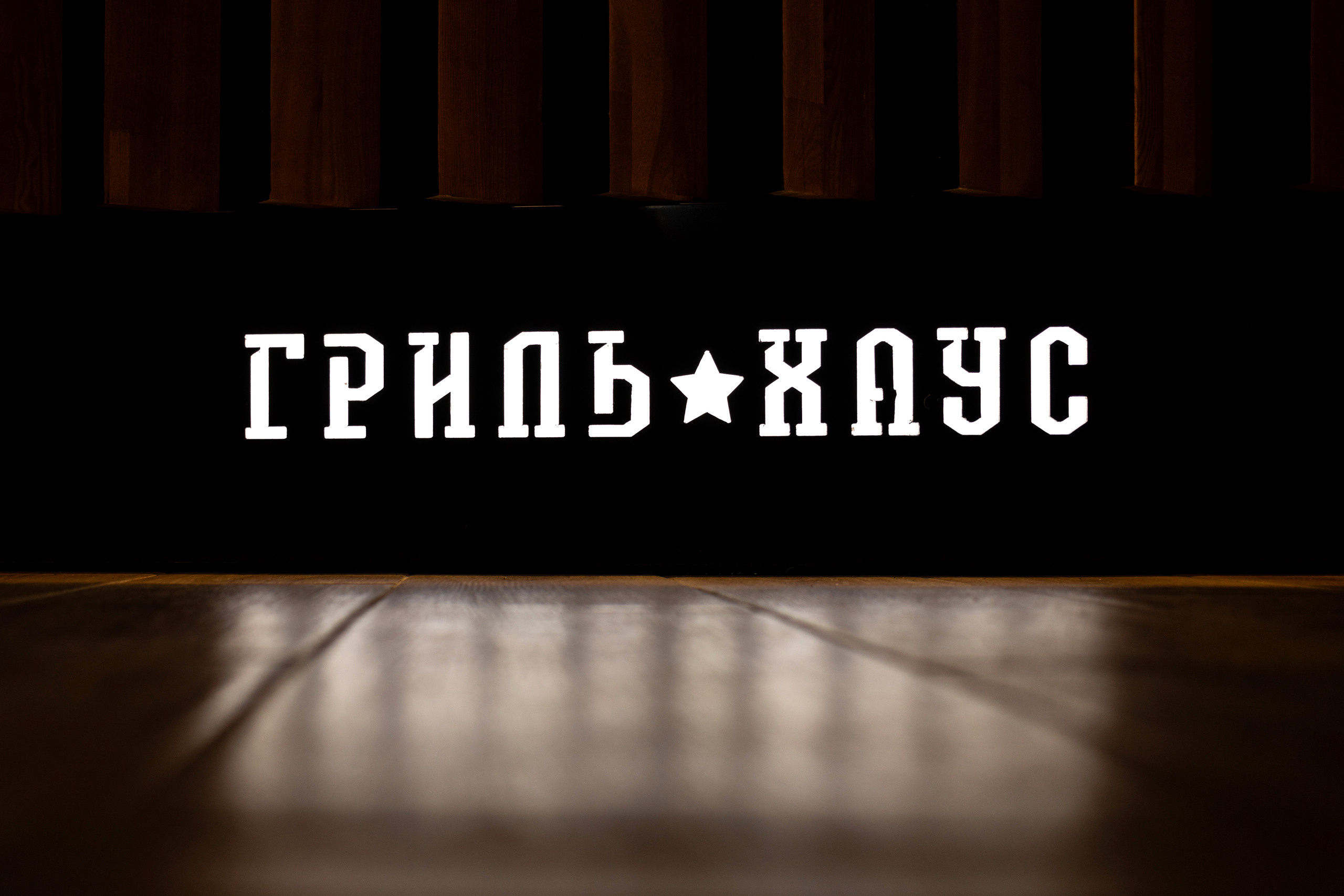 Гриль Бар. Фотограф Алина Гашникова