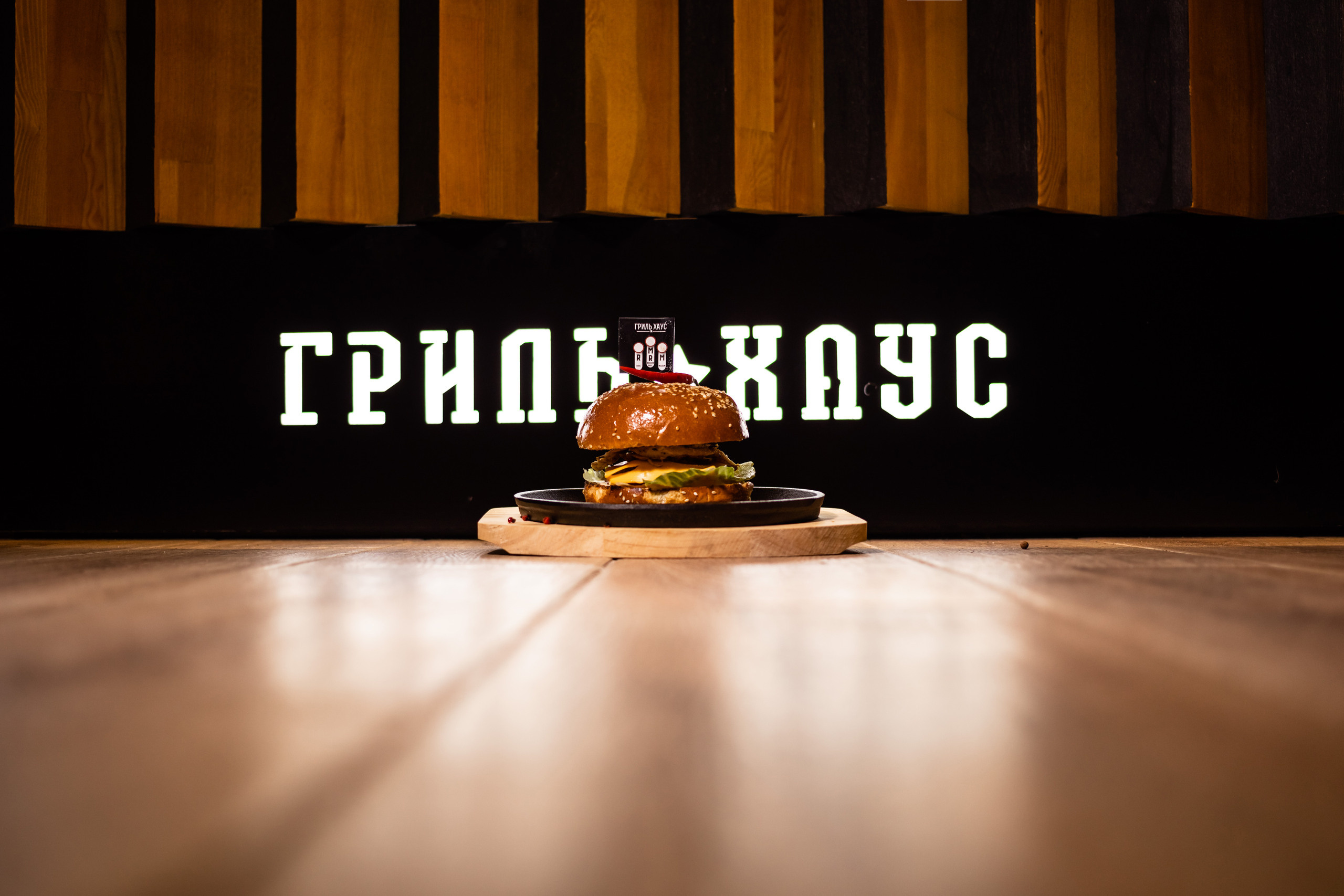 Гриль Бар. Фотограф Алина Гашникова