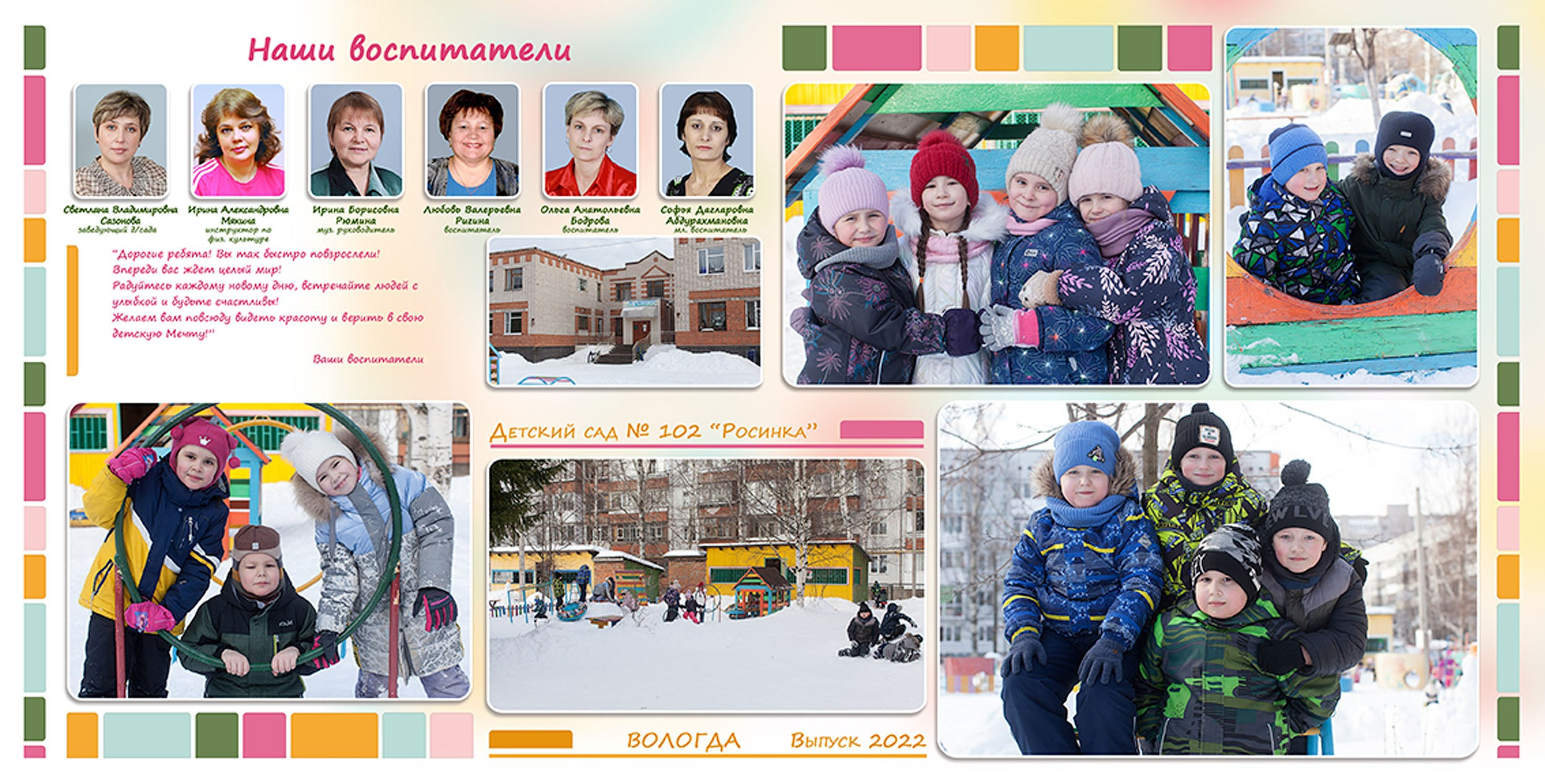 2021-22 Детский сад 102 Выпускной альбом «Радуга»