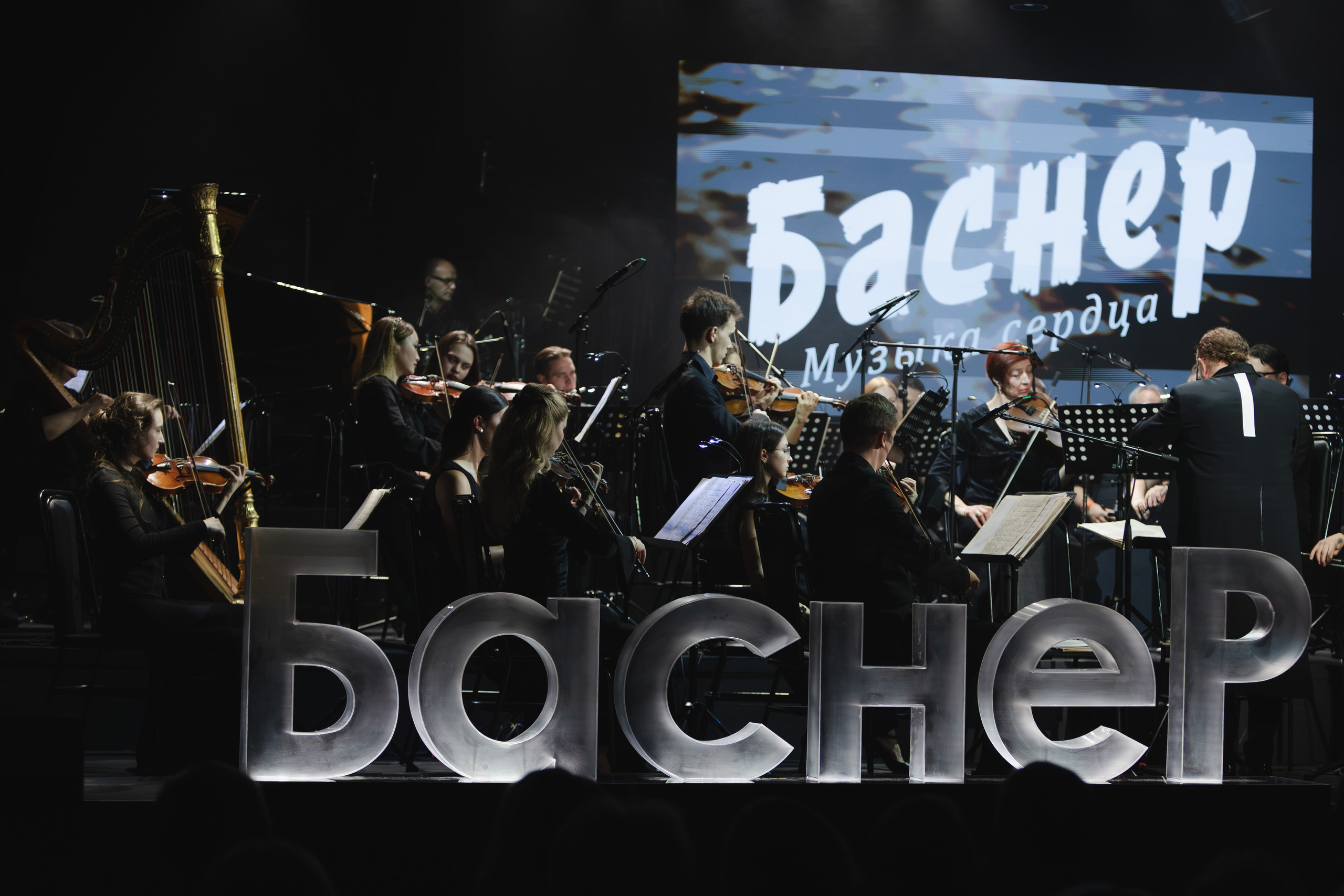 Концерт «Баснер. Музыка сердца». Репортажный фотограф в Санкт-Петербурге и Москве Мария Ежова