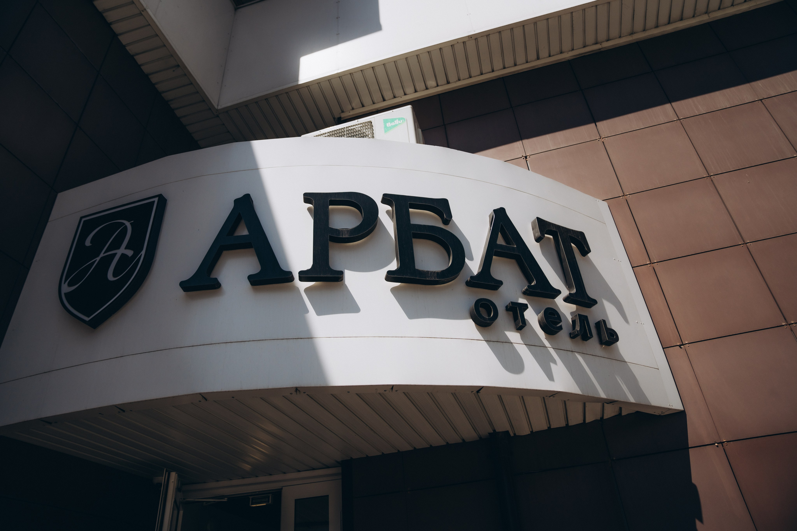 Отель «Арбат». Фотограф Ангарск Иркутск Ксения Король