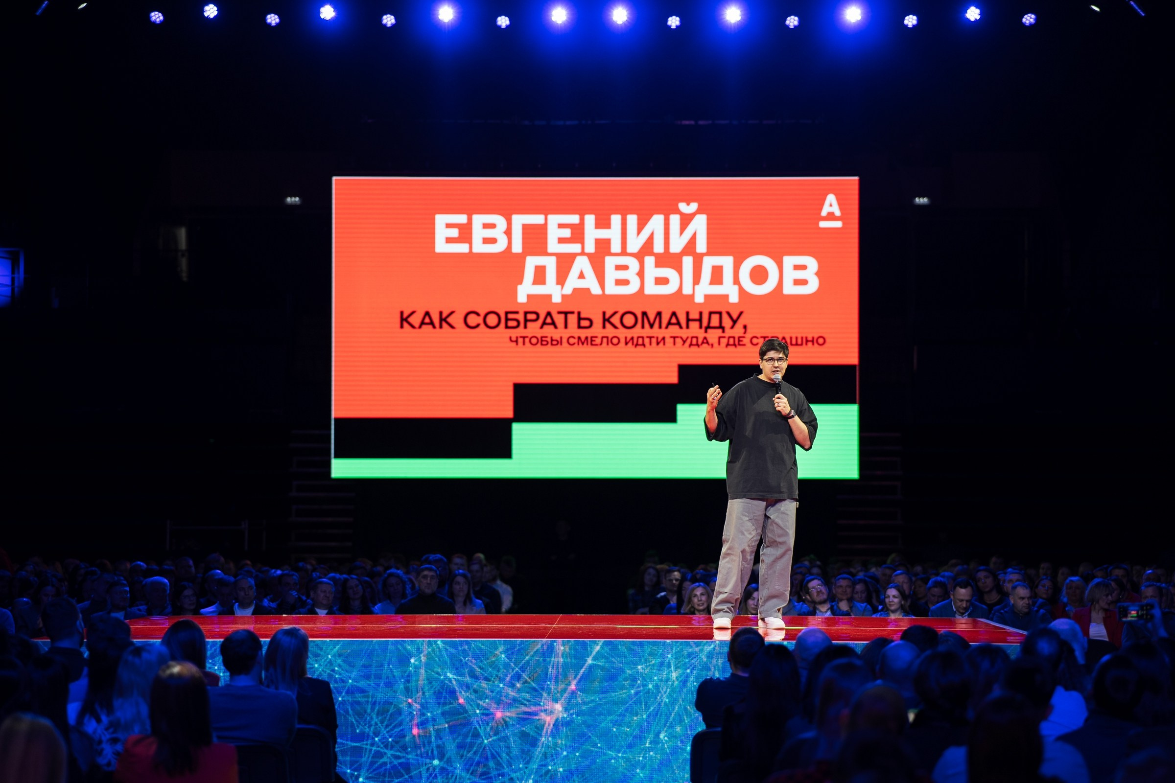 Альфабанк. Альфа Конфа. Фотограф на любое событие в Кемерово