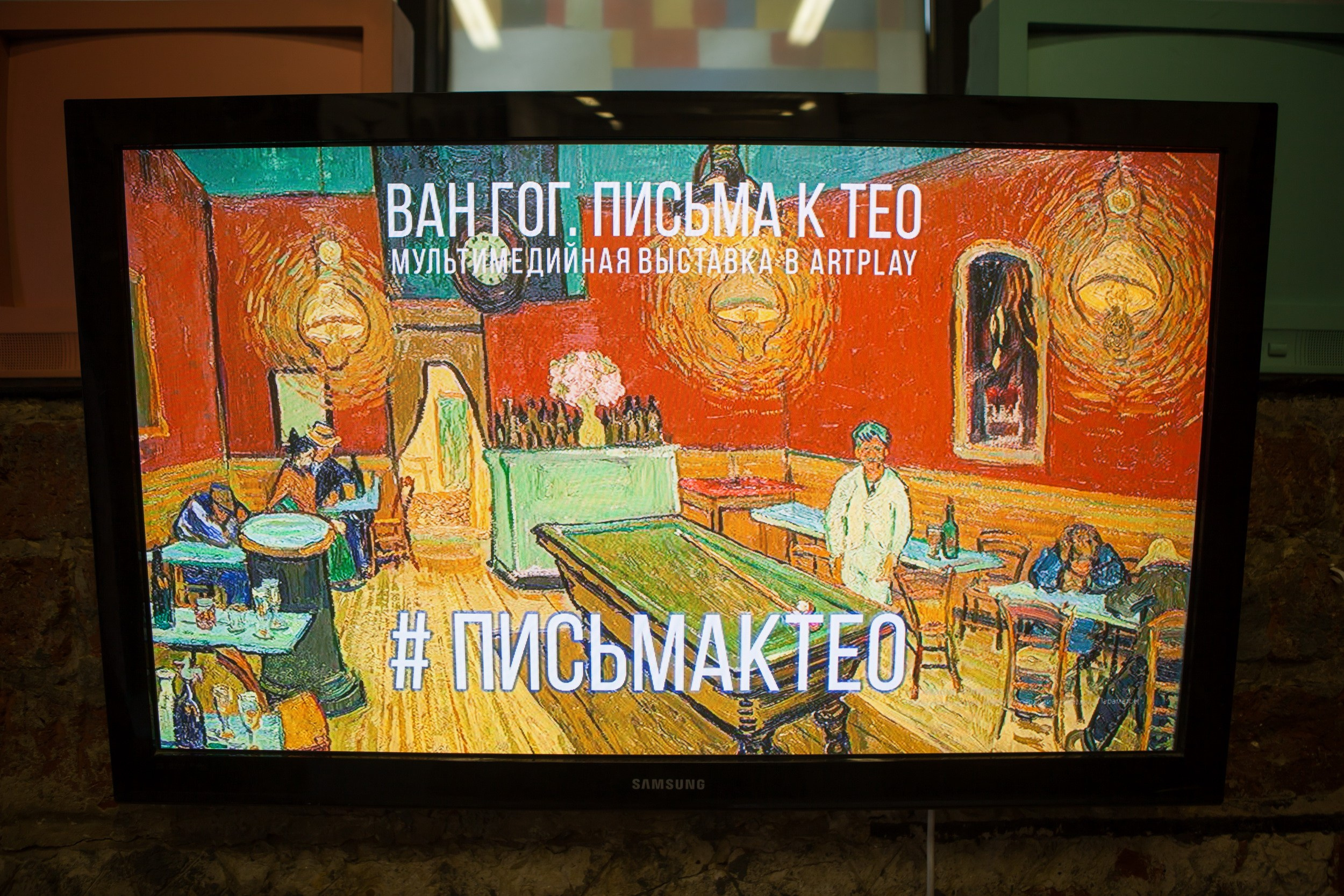 Выставка: «Ван Гог. Письма к Тео» (2 октября 2018). Репортажный фотограф Алексей Пирязев