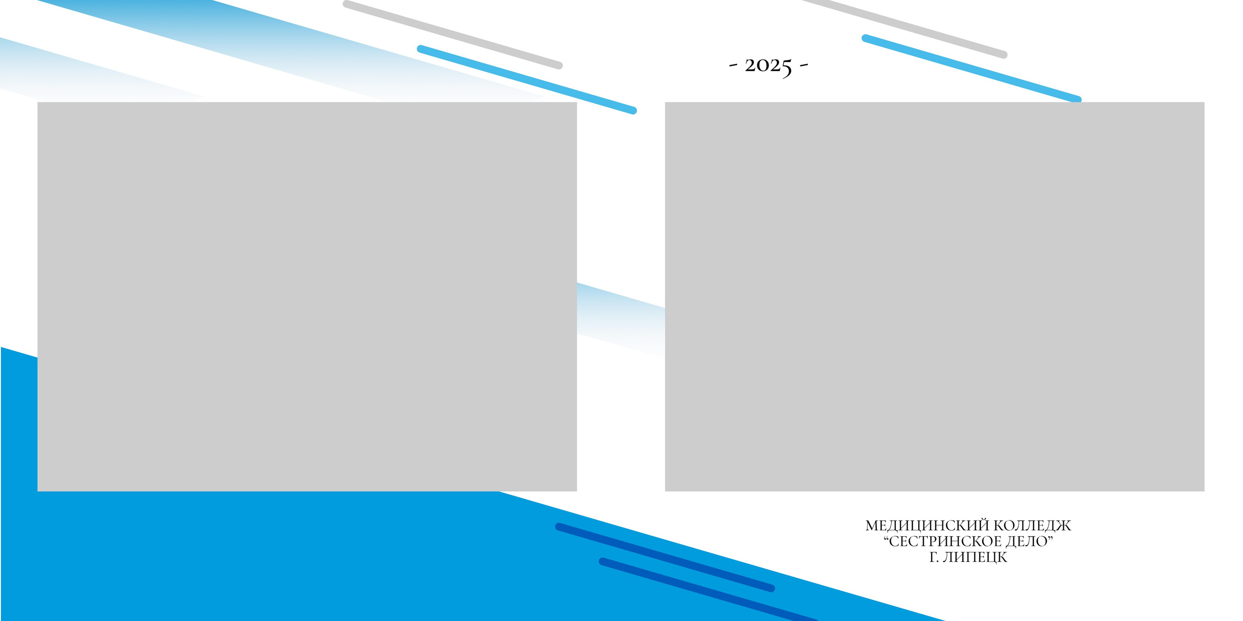 Альбом для МЕДИЦИНСКОГО КОЛЛЕДЖА, medlori Выпускные альбомы в Липецке, фотограф Медведева Лариса, 89995303953, ГАПОУ "Липецкий медицинский колледж", профессионалитет, Липецк, интернатура, ГАПОУ ЛМК, МЕДИЦИНСКИЙ ФАКУЛЬТЕТ.