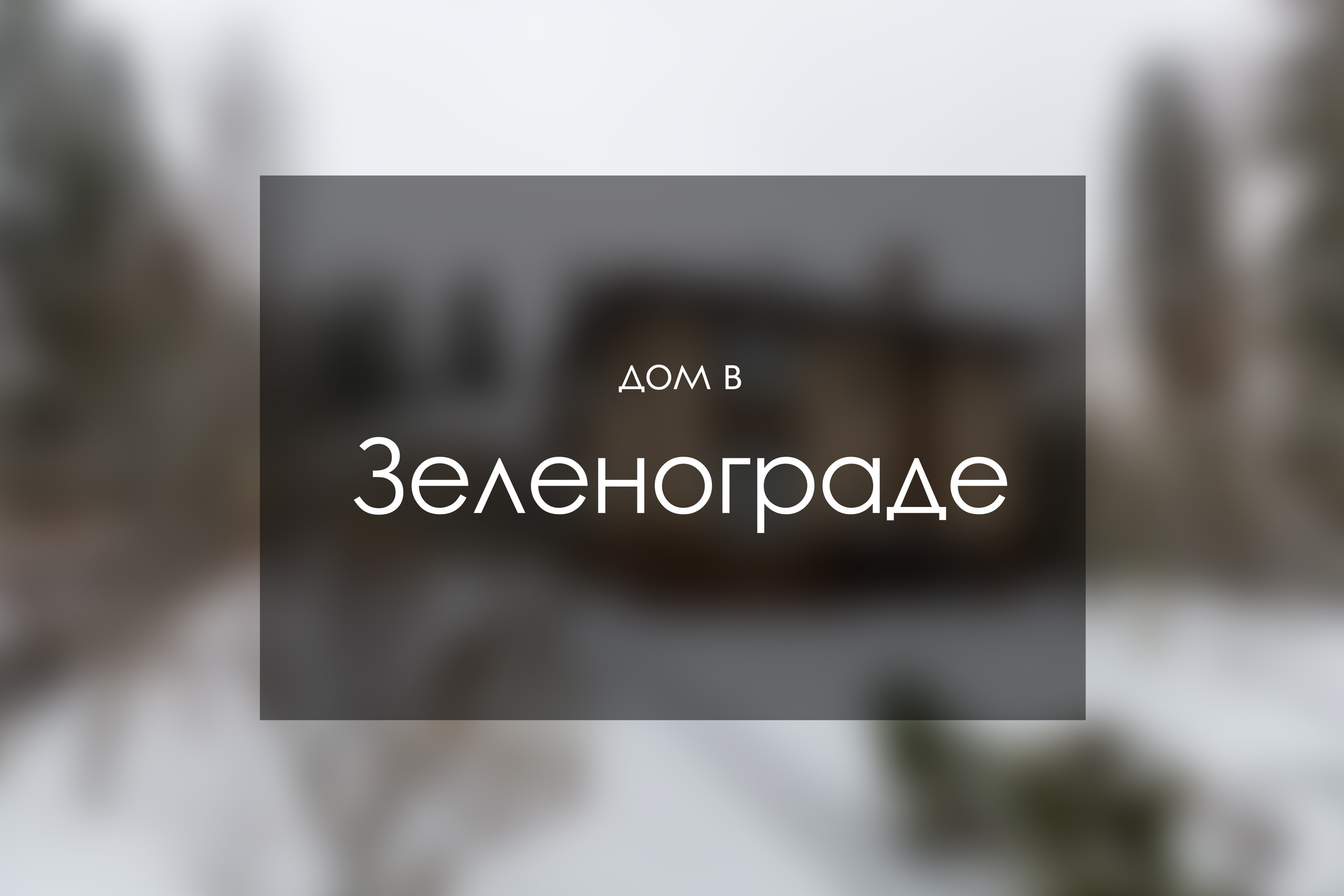 Павел Беляев. Фотограф Гафаров Александр