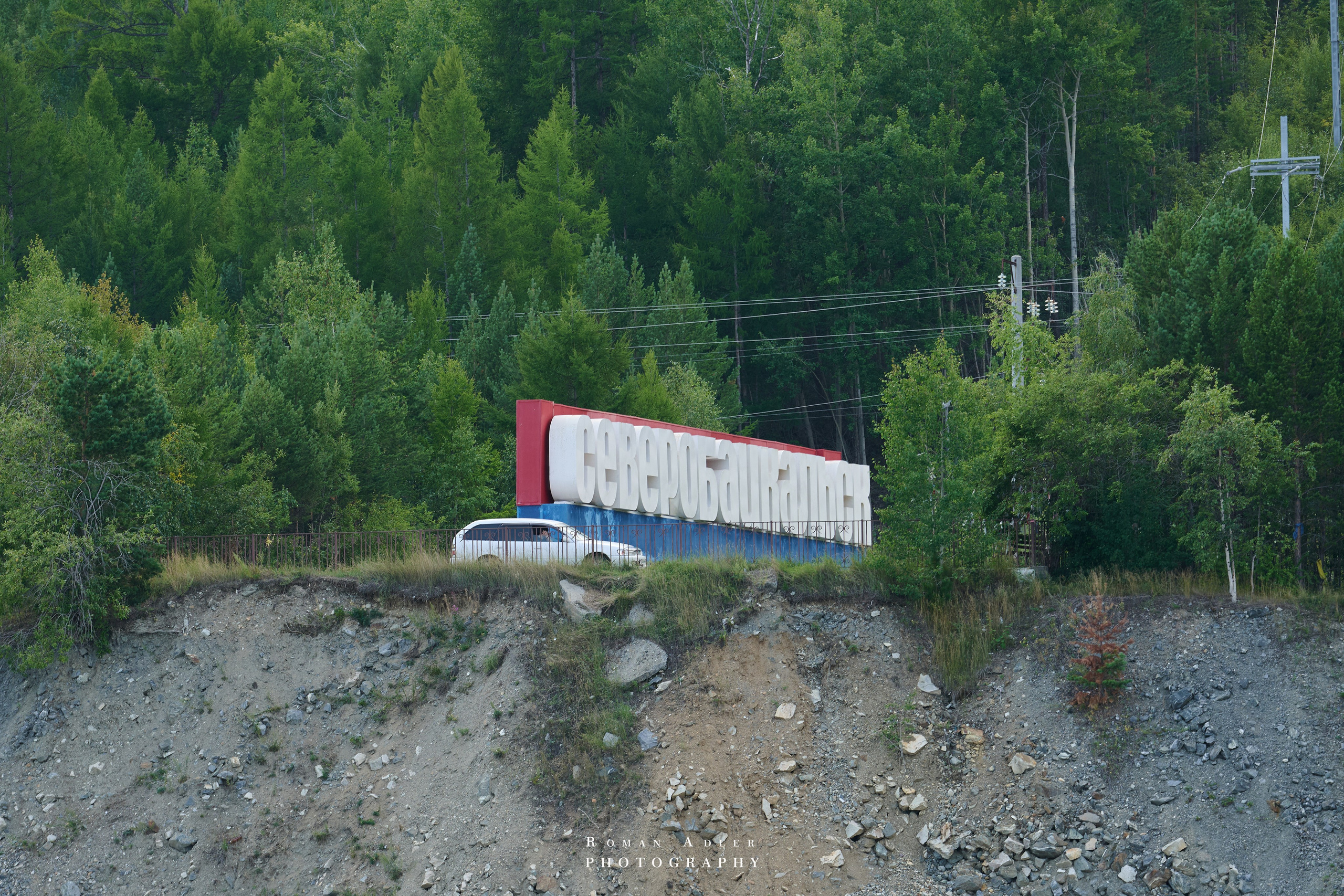Северобайкальск. Август 2026. Photographer Roman Adler