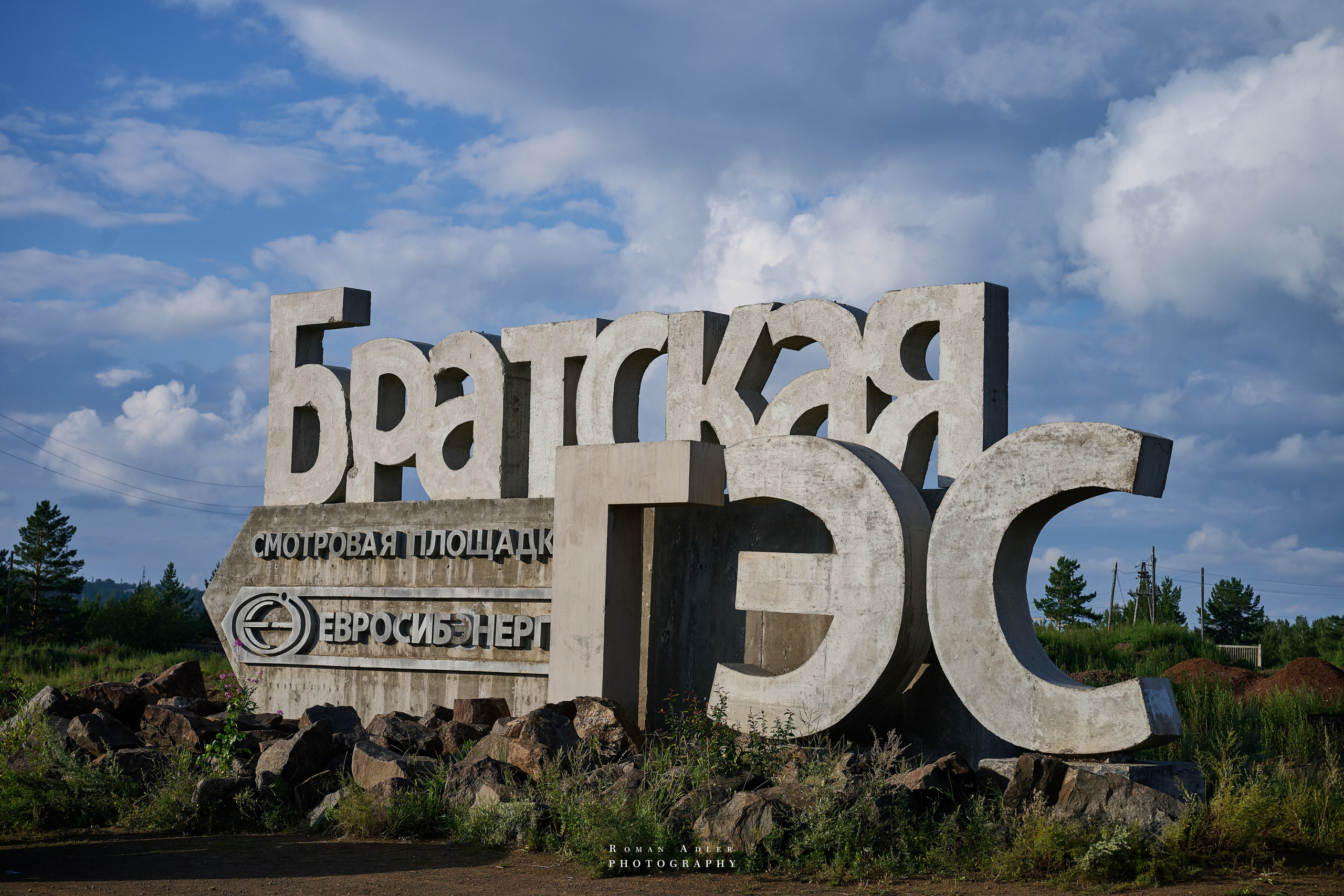 Братск. Август 2026