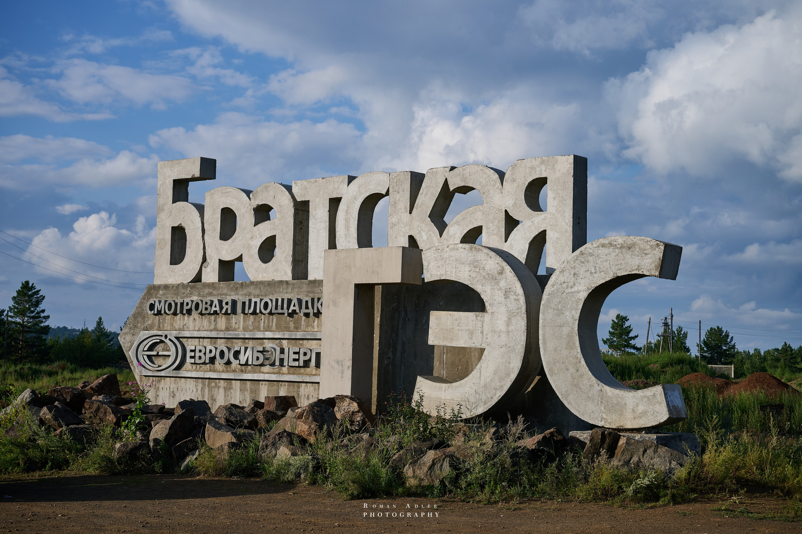 Братск. Август 2026