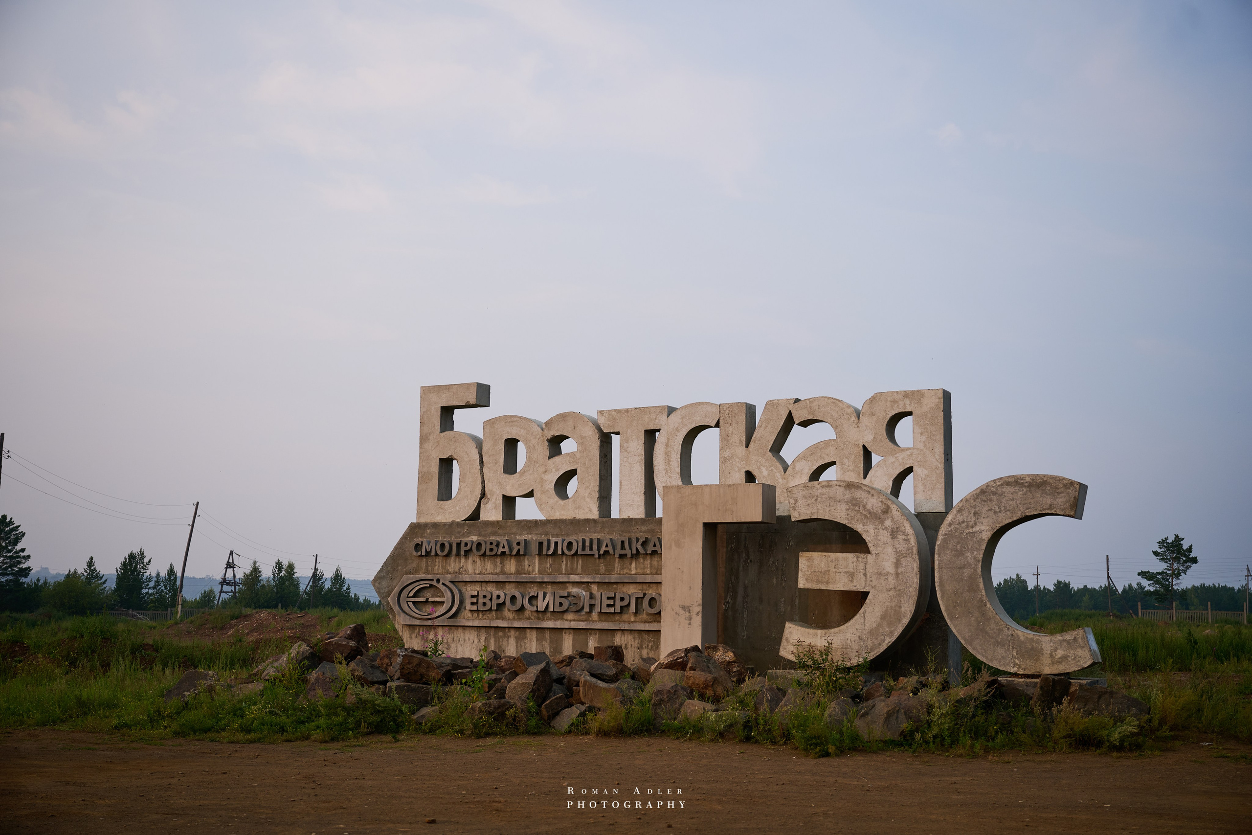 Братск. Август 2026