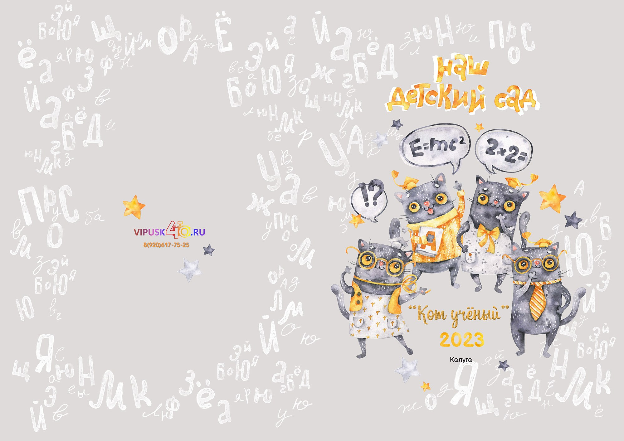 Кот ученый. Выпускные альбомы для детских садов, школ и ВУЗов