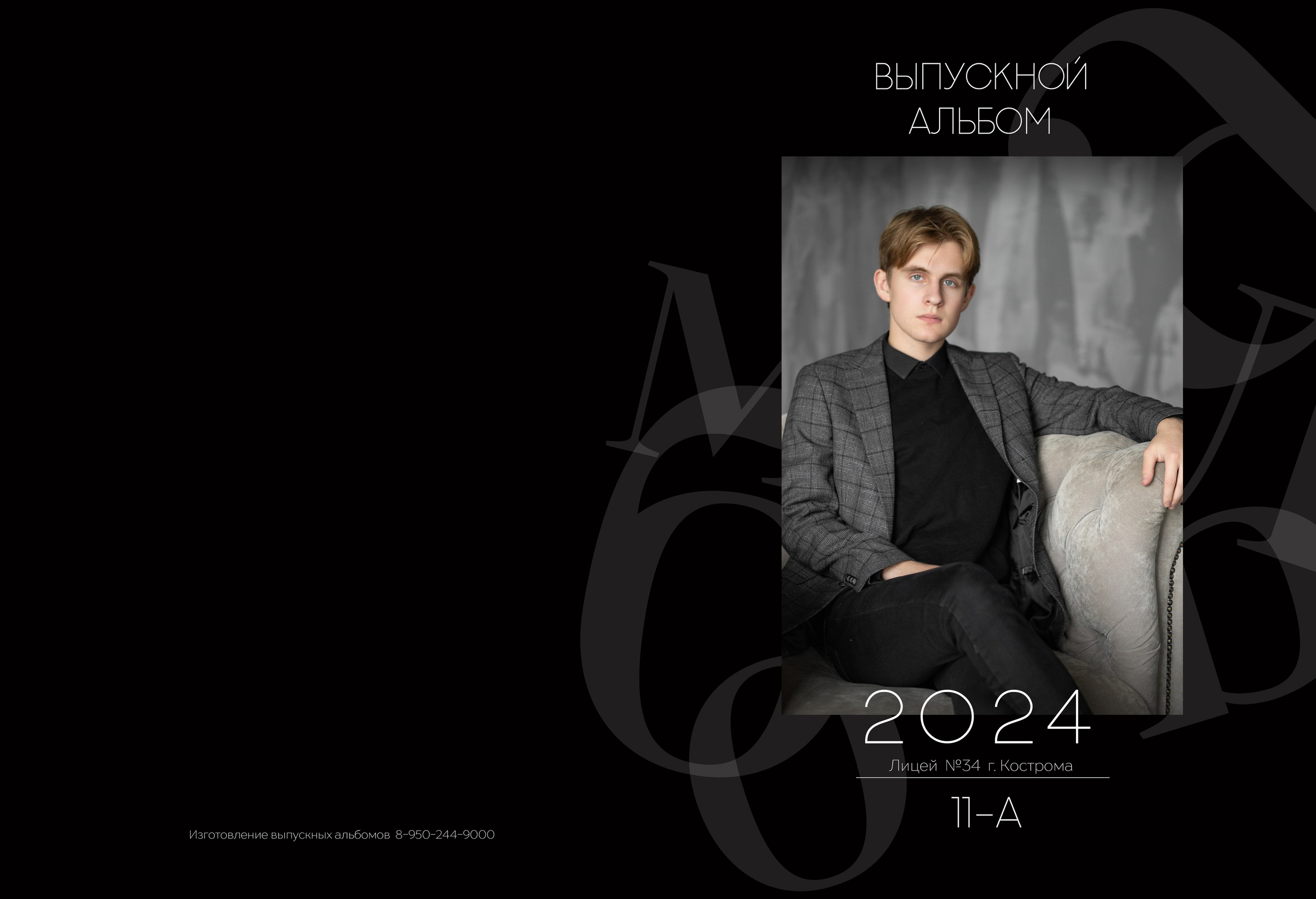 Альбом 5 разворотов 11 класс (общая верстка). Выпускные альбомы, индивидуальные фотосессии в Костроме