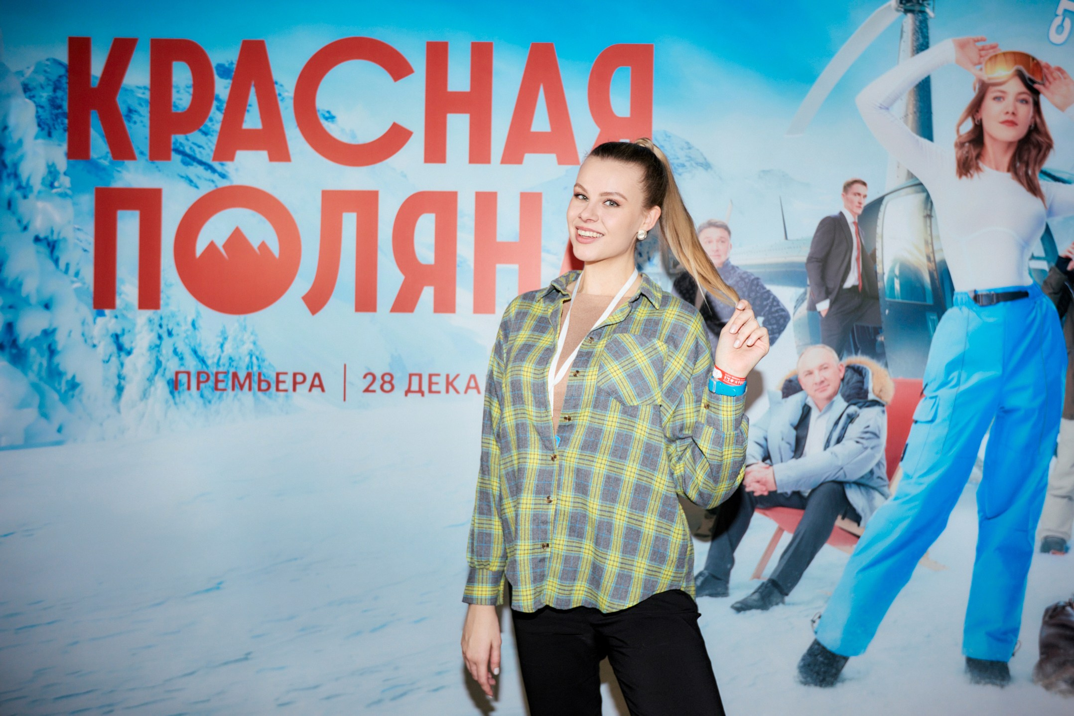 After Party Премьеры сериала КРАСНАЯ ПОЛЯНА. Home